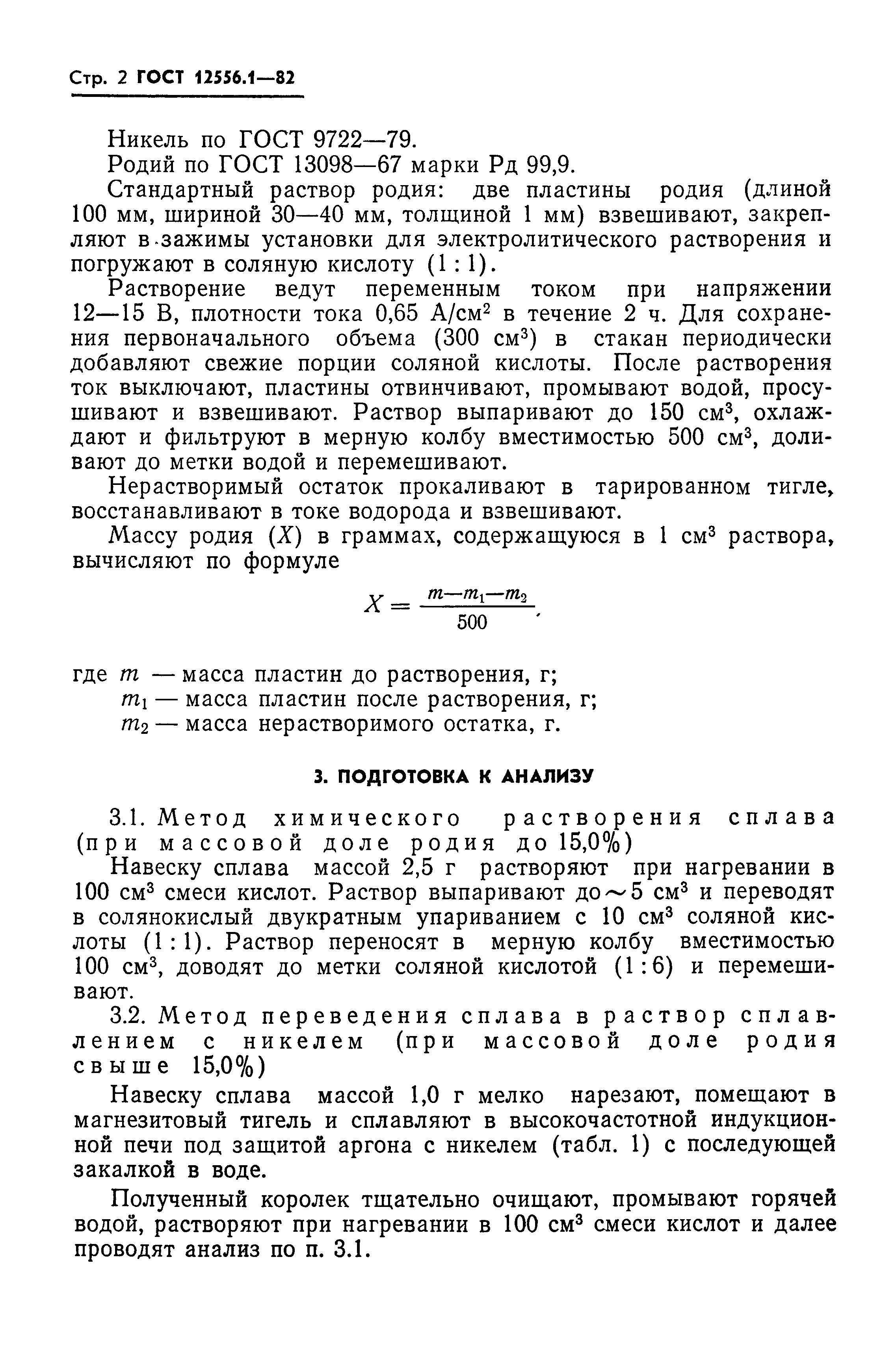 ГОСТ 12556.1-82