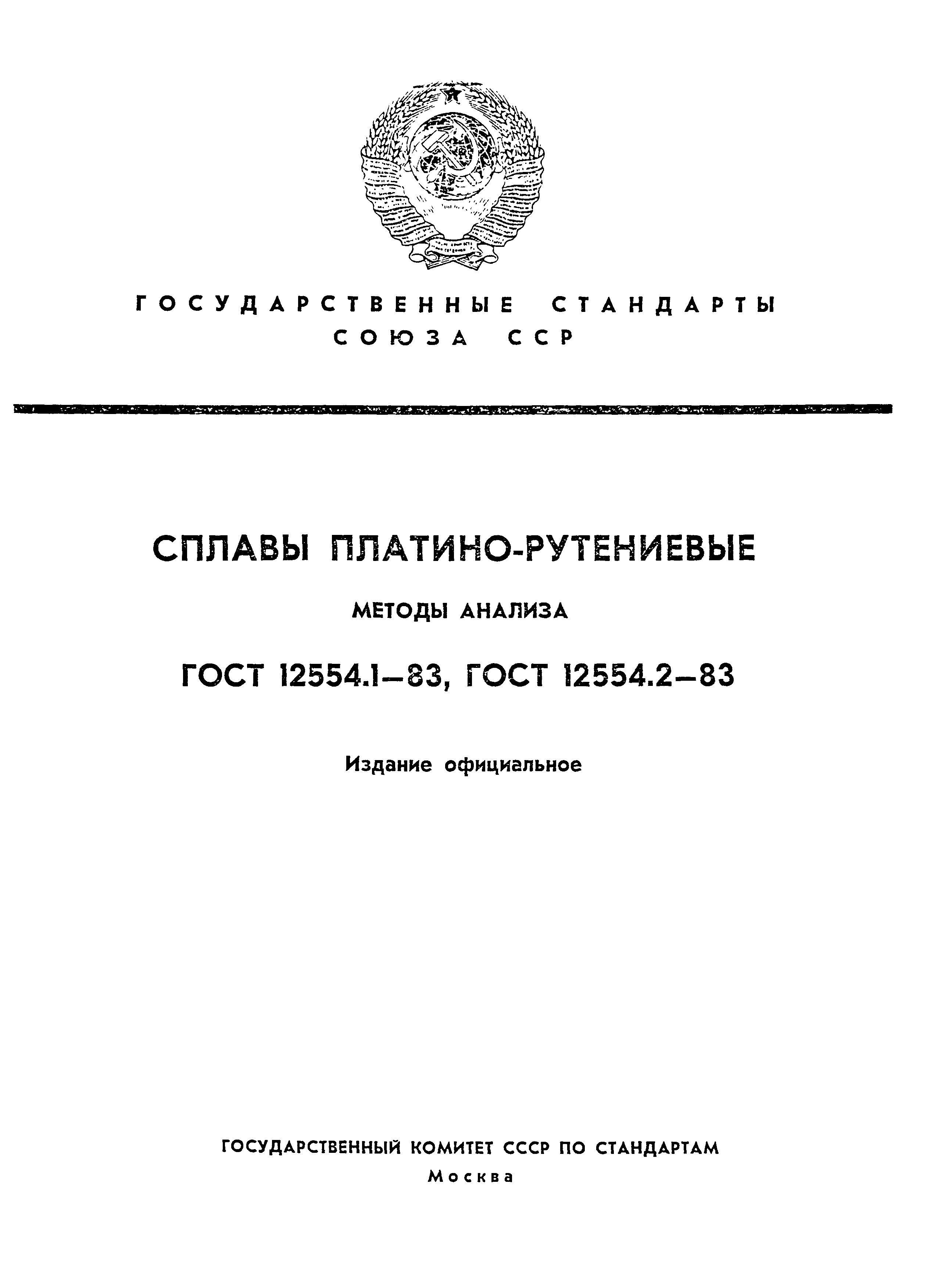 ГОСТ 12554.1-83