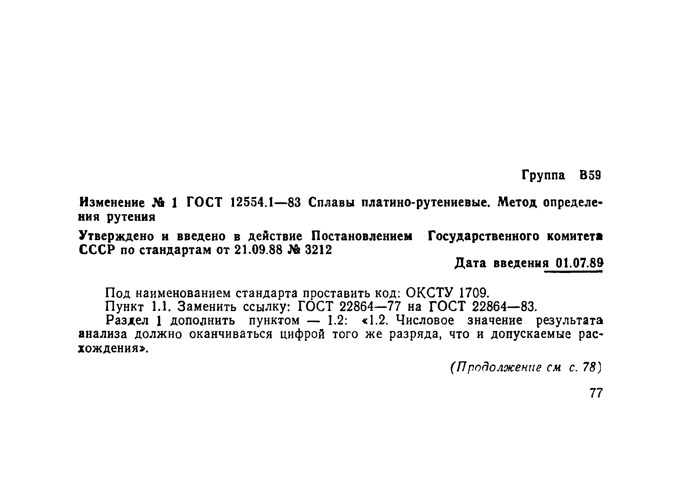 ГОСТ 12554.1-83