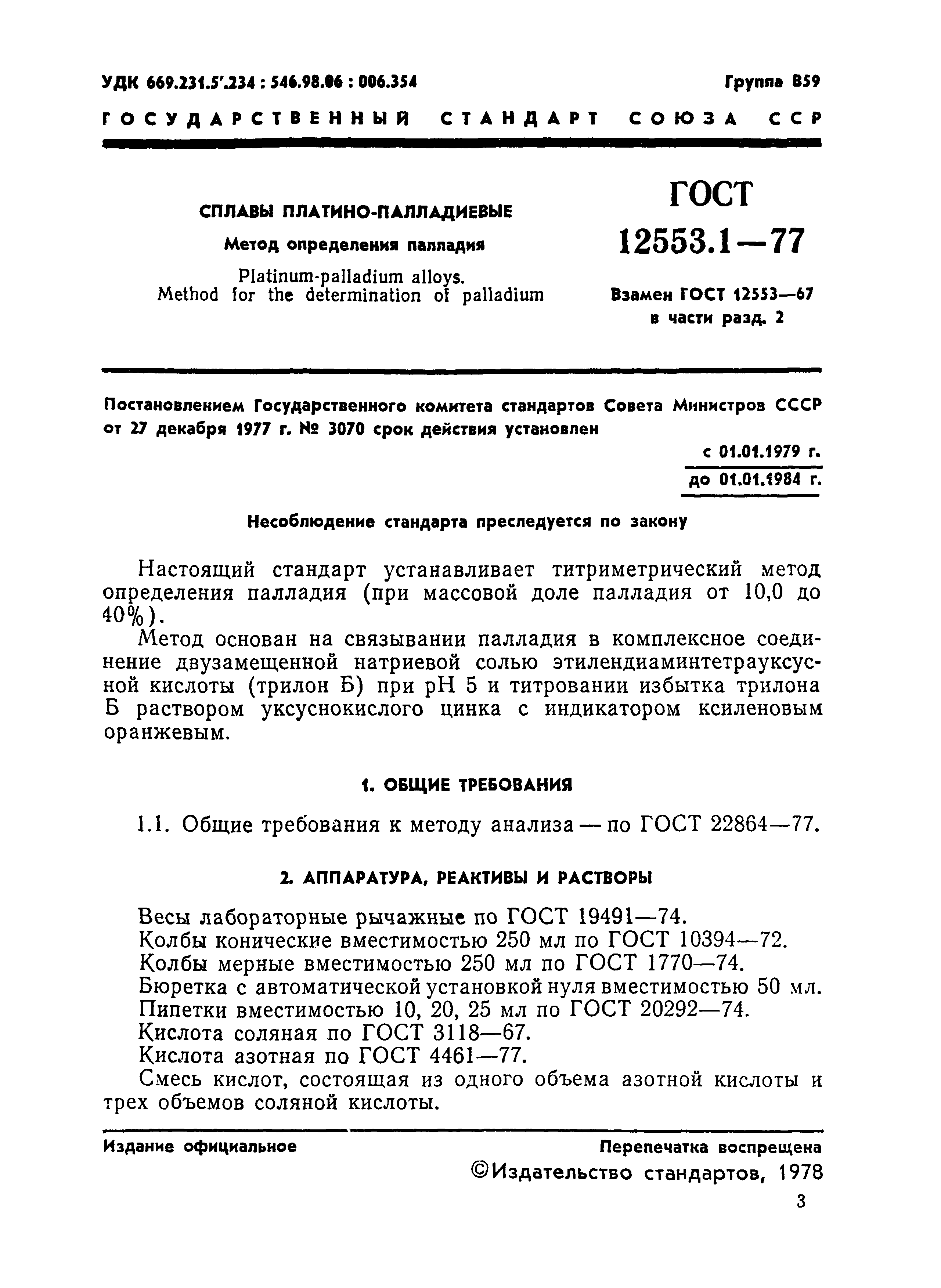 ГОСТ 12553.1-77