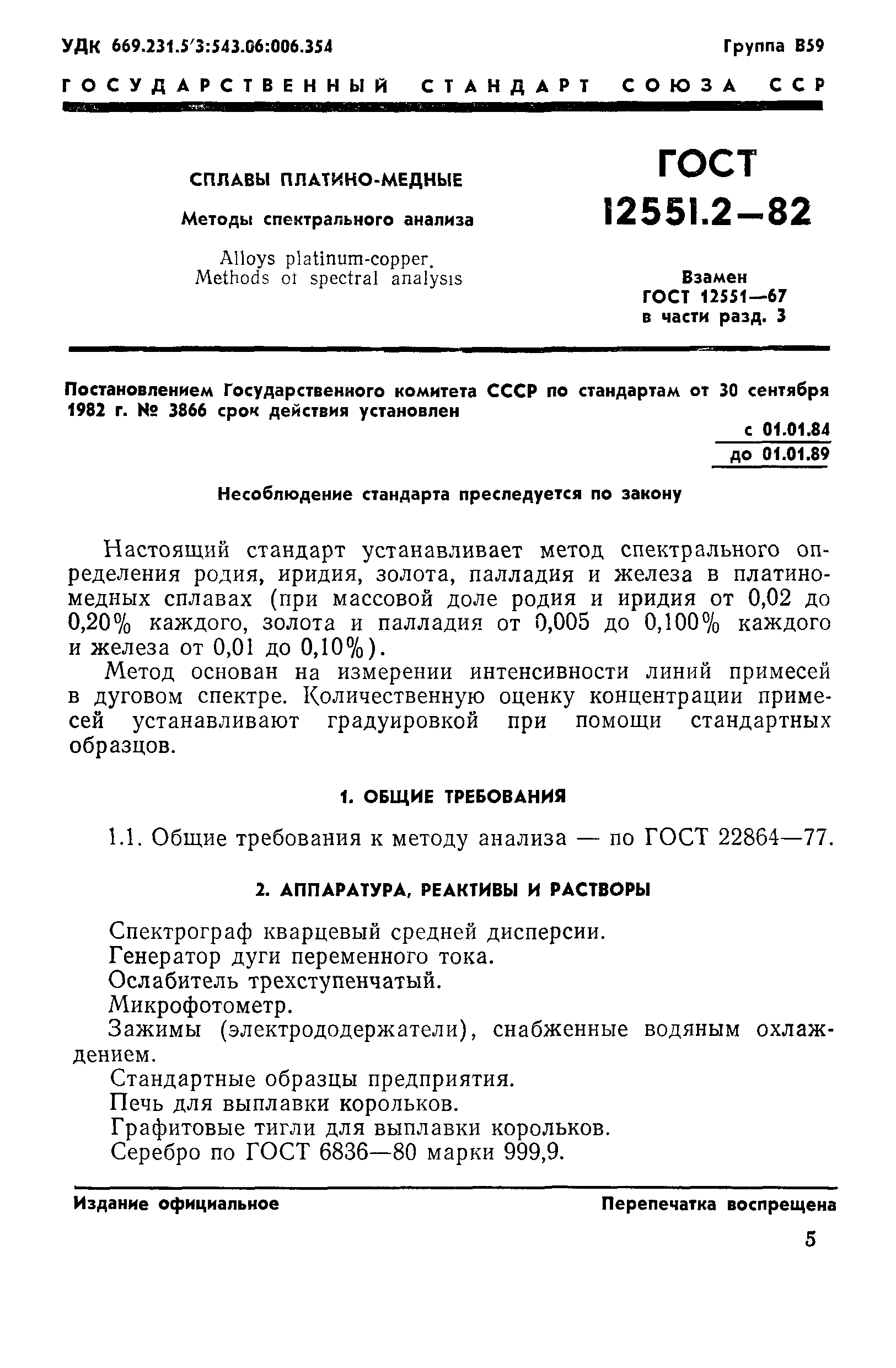 ГОСТ 12551.2-82