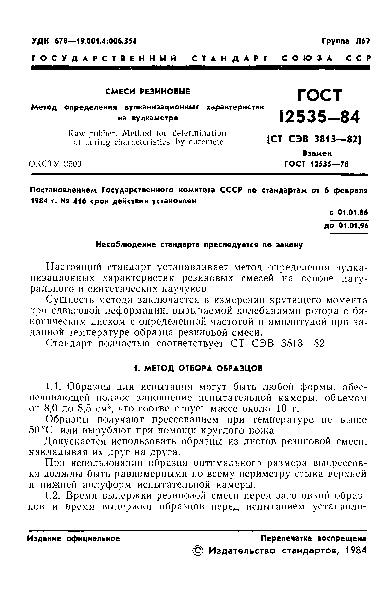 ГОСТ 12535-84