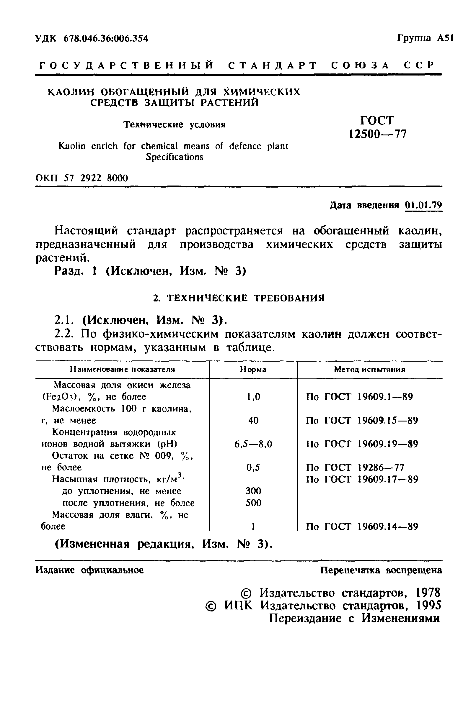 ГОСТ 12500-77