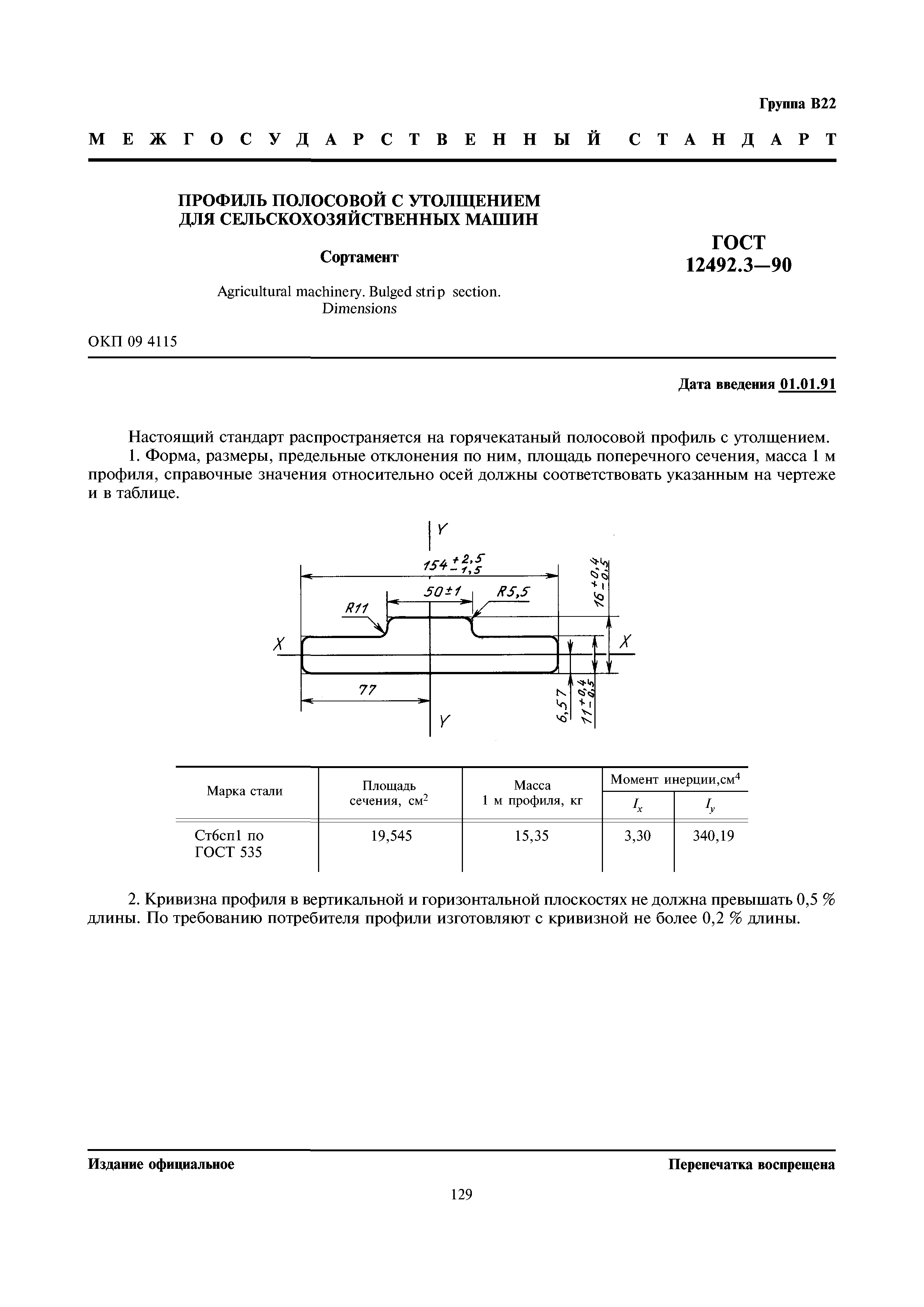 ГОСТ 12492.3-90