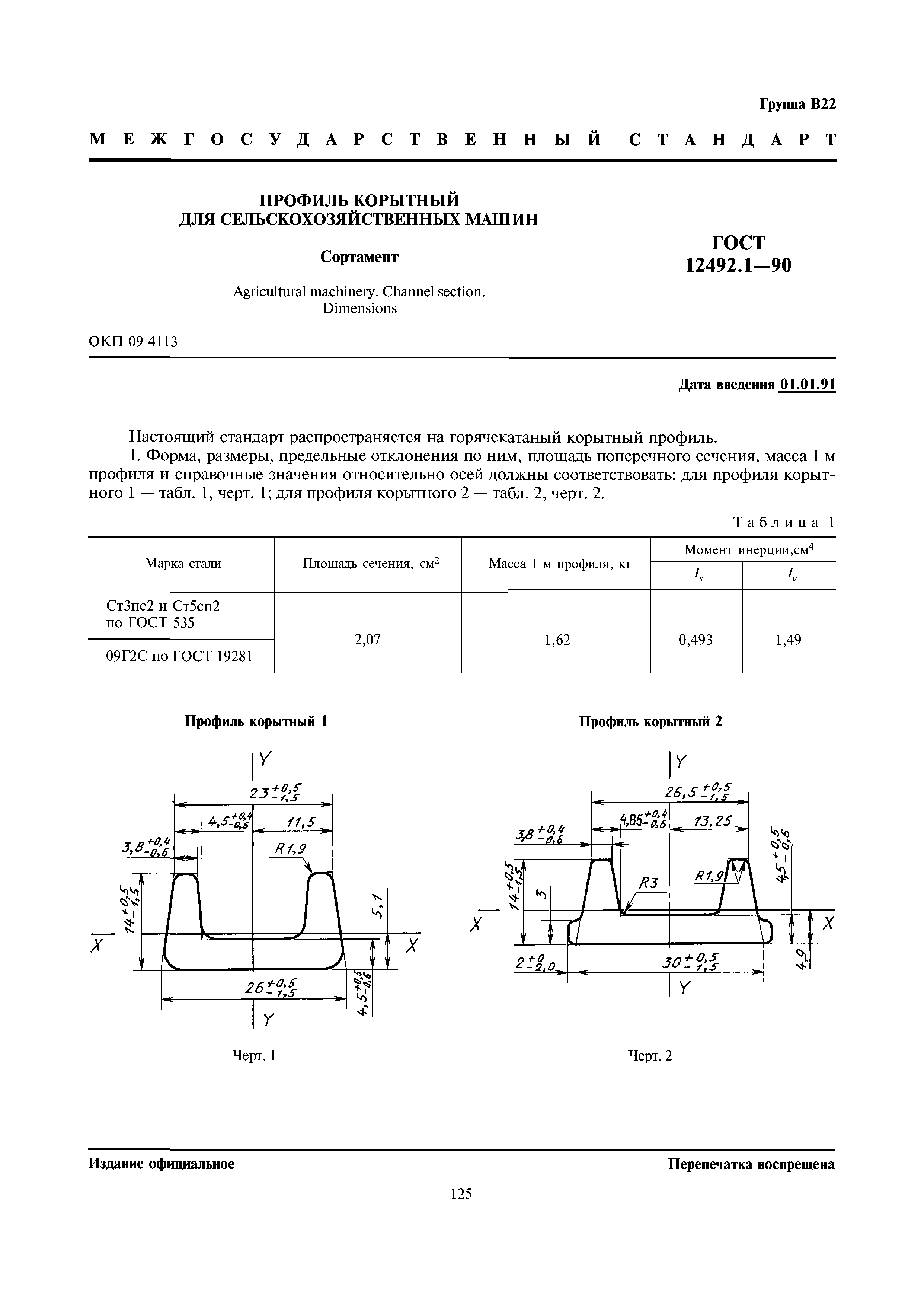 ГОСТ 12492.1-90