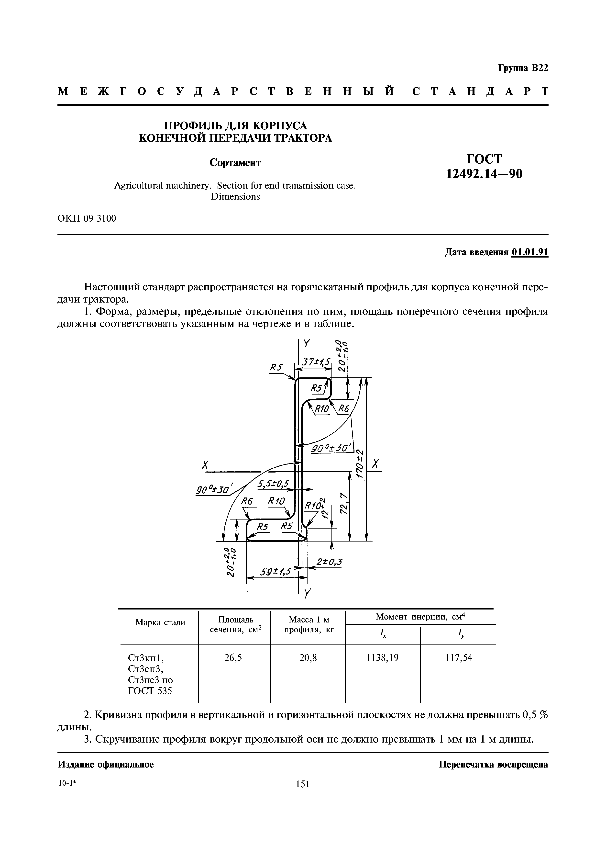 ГОСТ 12492.14-90