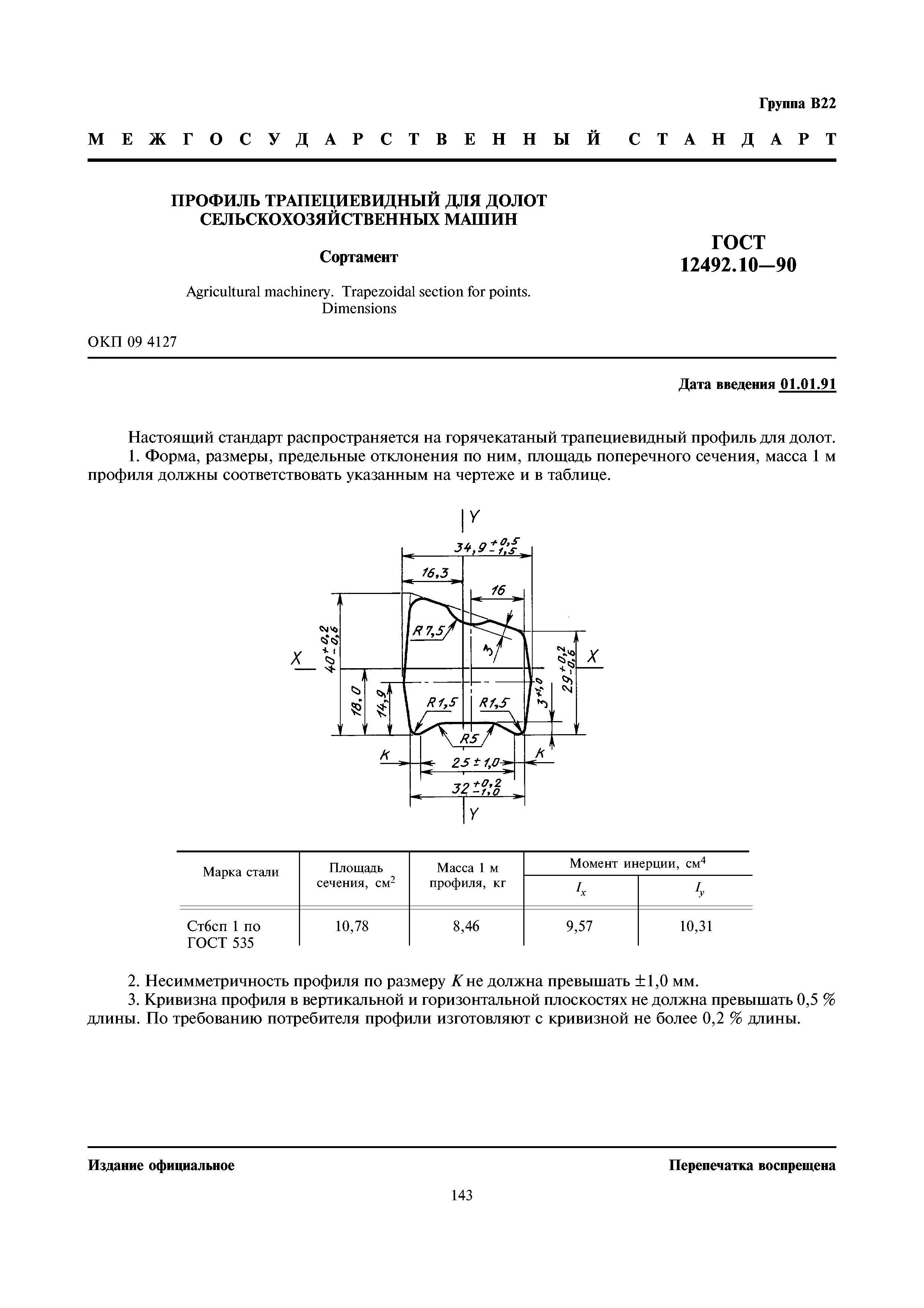 ГОСТ 12492.10-90