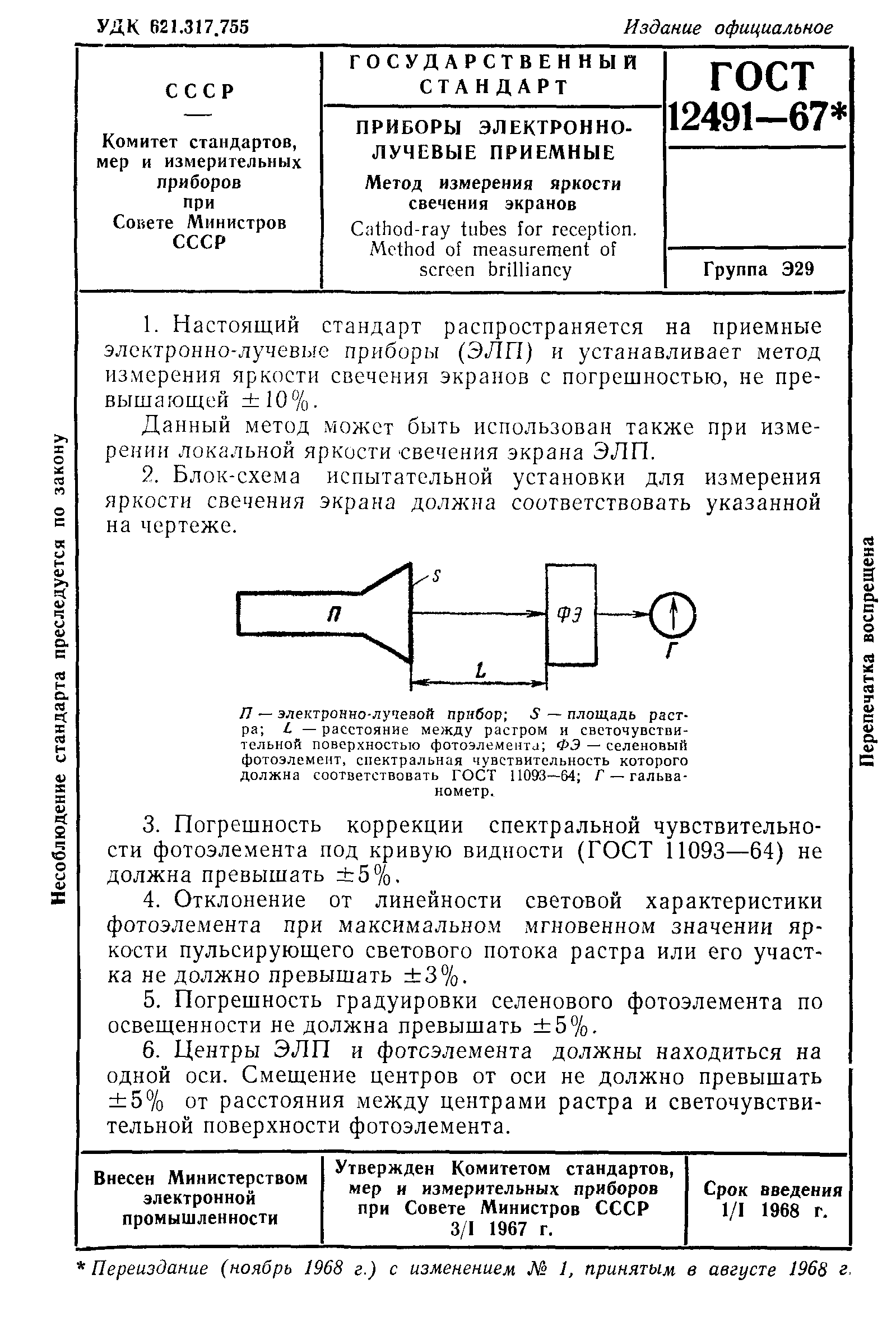 ГОСТ 12491-67