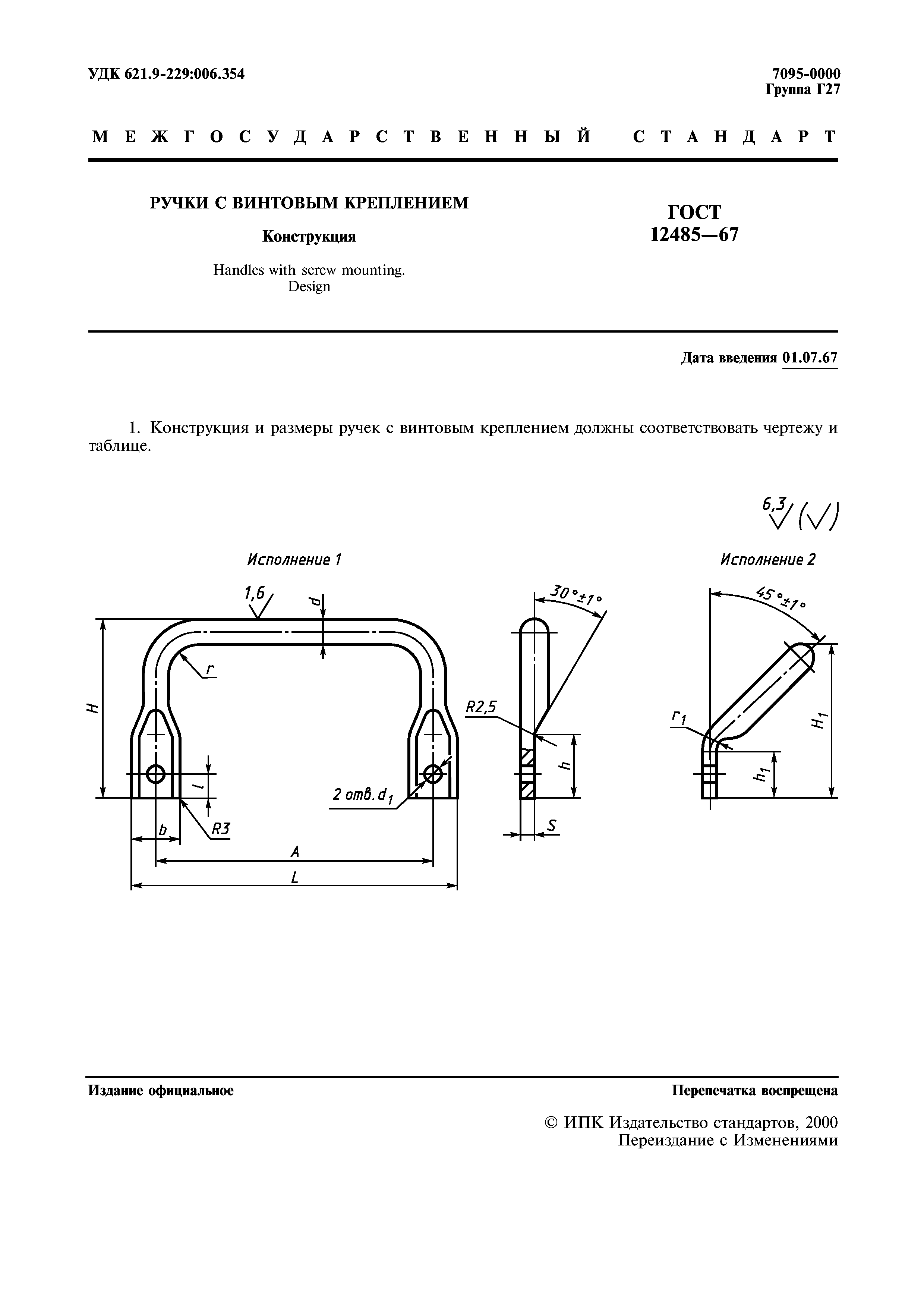 ГОСТ 12485-67