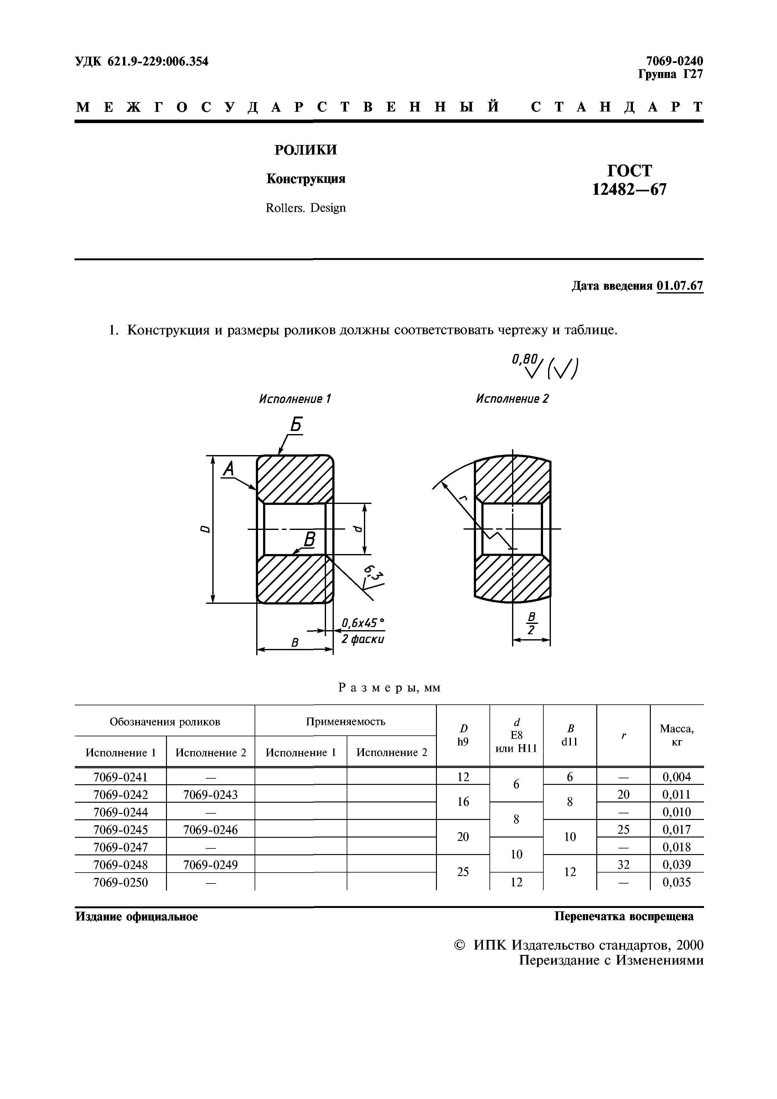 ГОСТ 12482-67