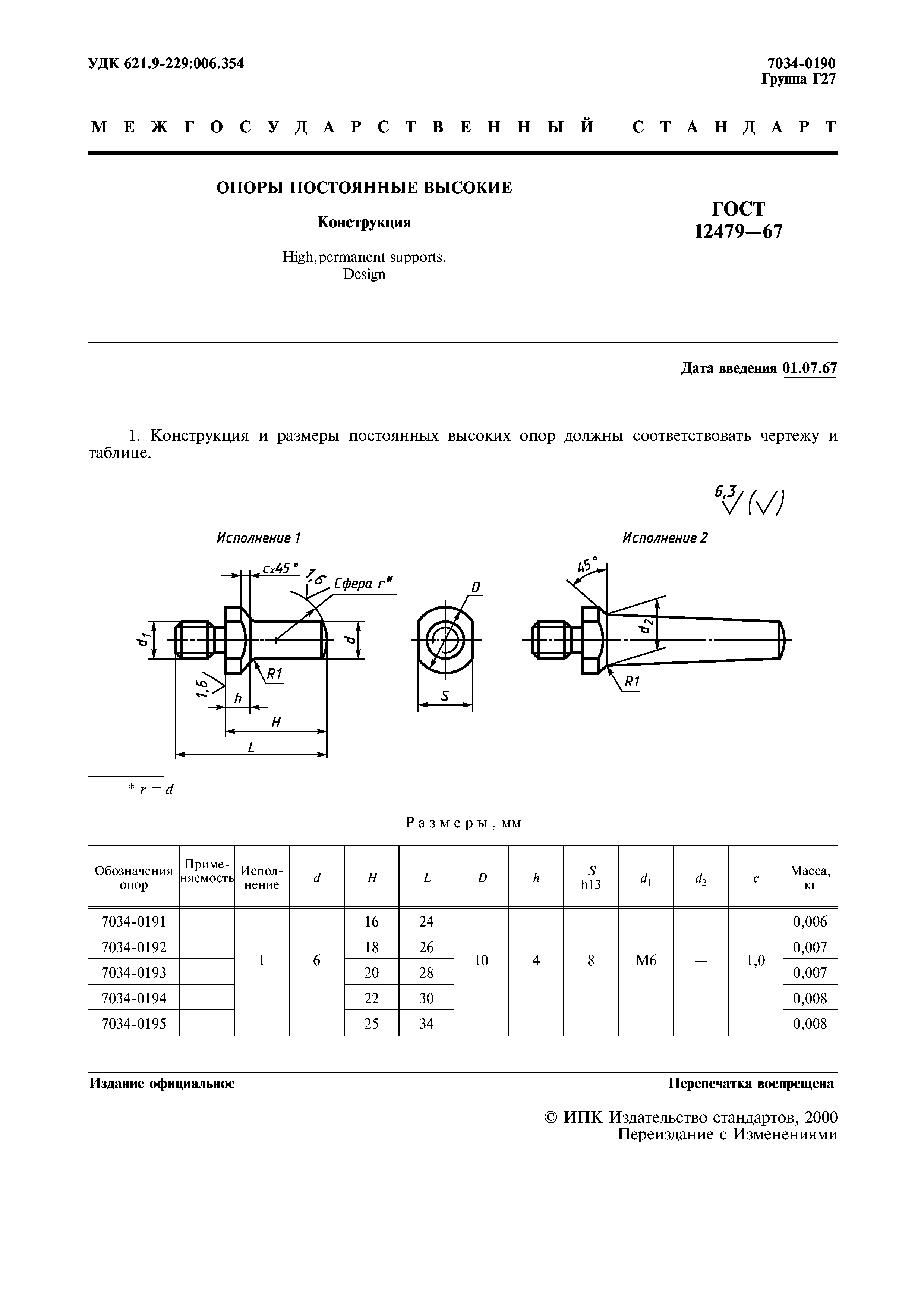 ГОСТ 12479-67