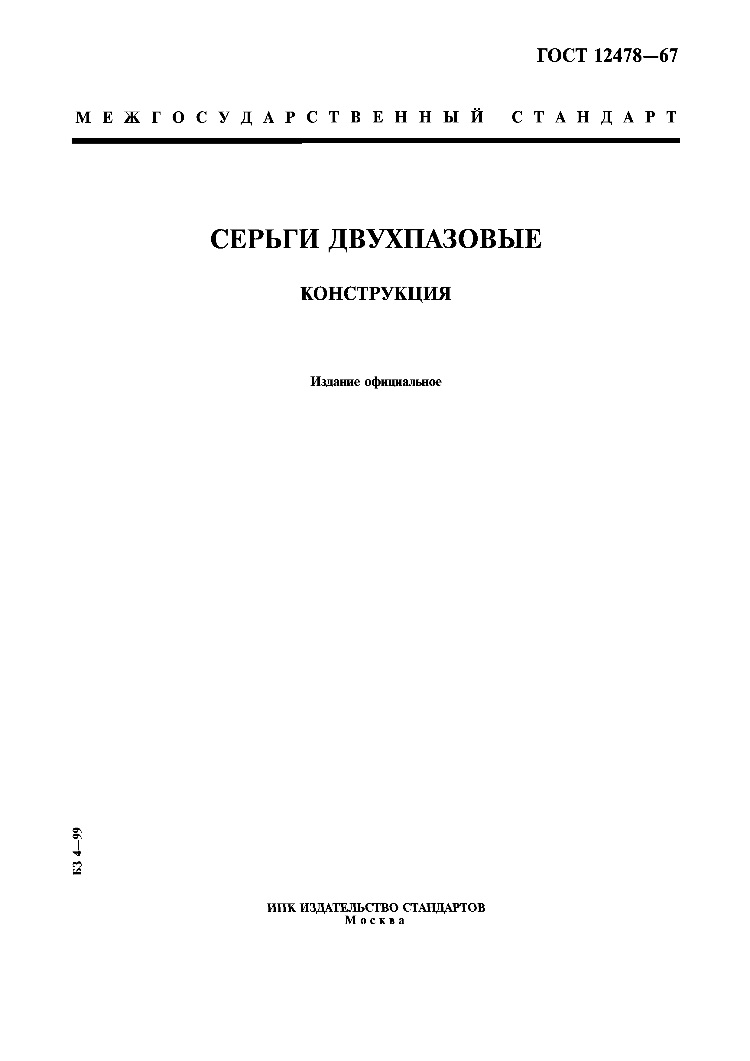 ГОСТ 12478-67