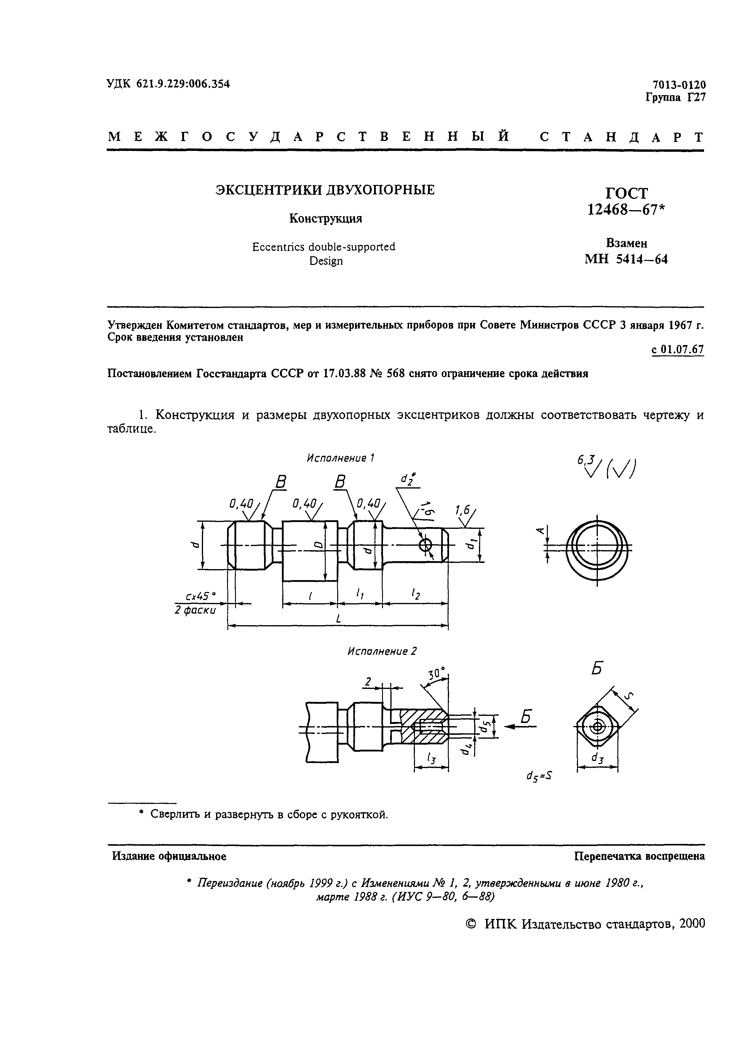 ГОСТ 12468-67