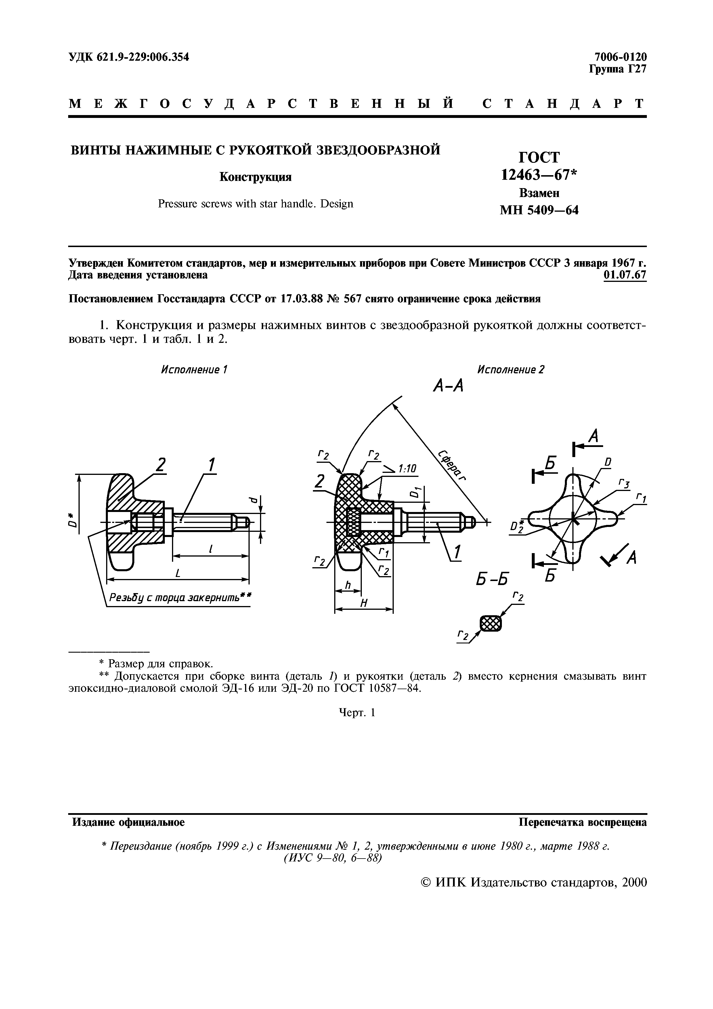 ГОСТ 12463-67