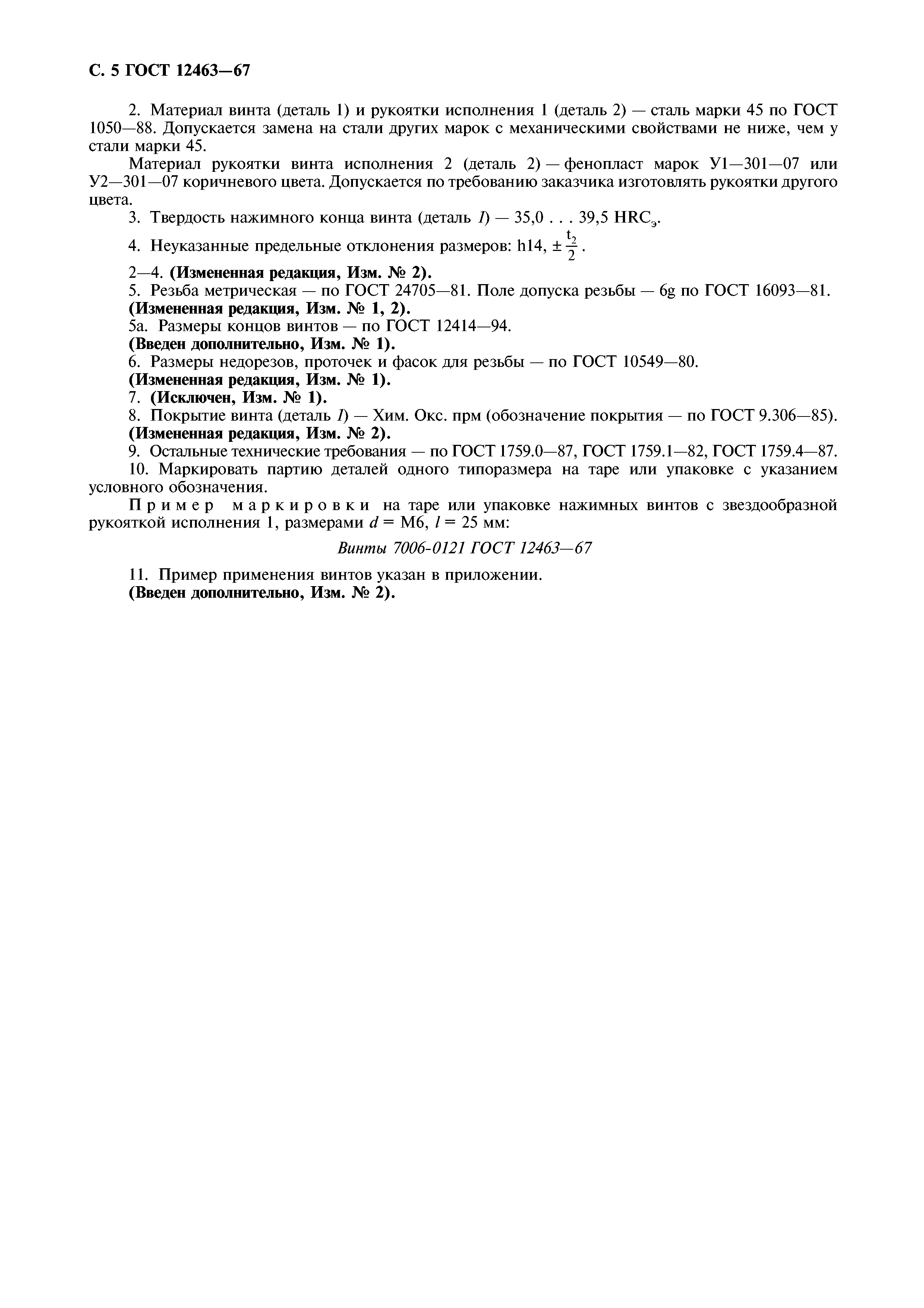 ГОСТ 12463-67
