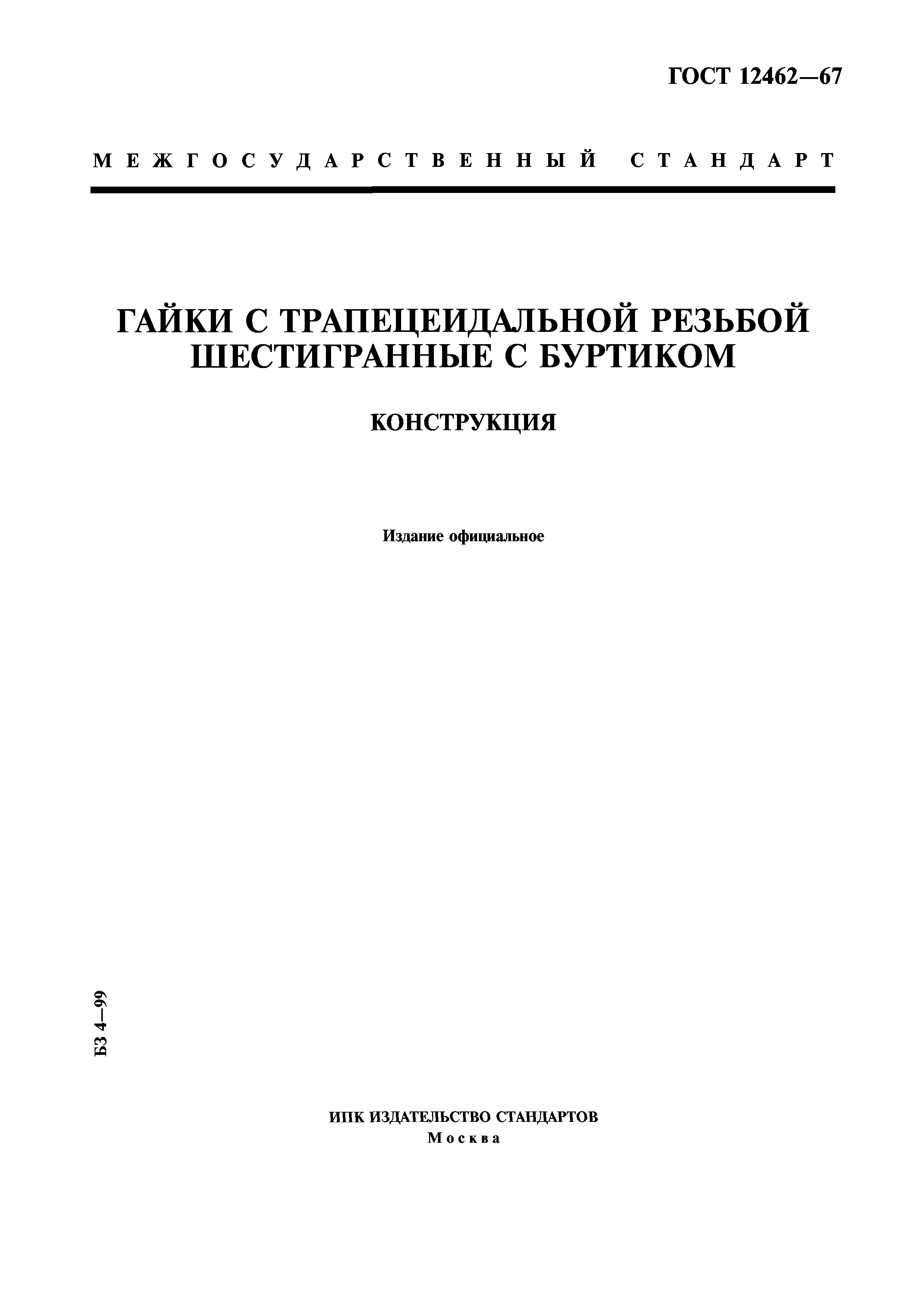 ГОСТ 12462-67