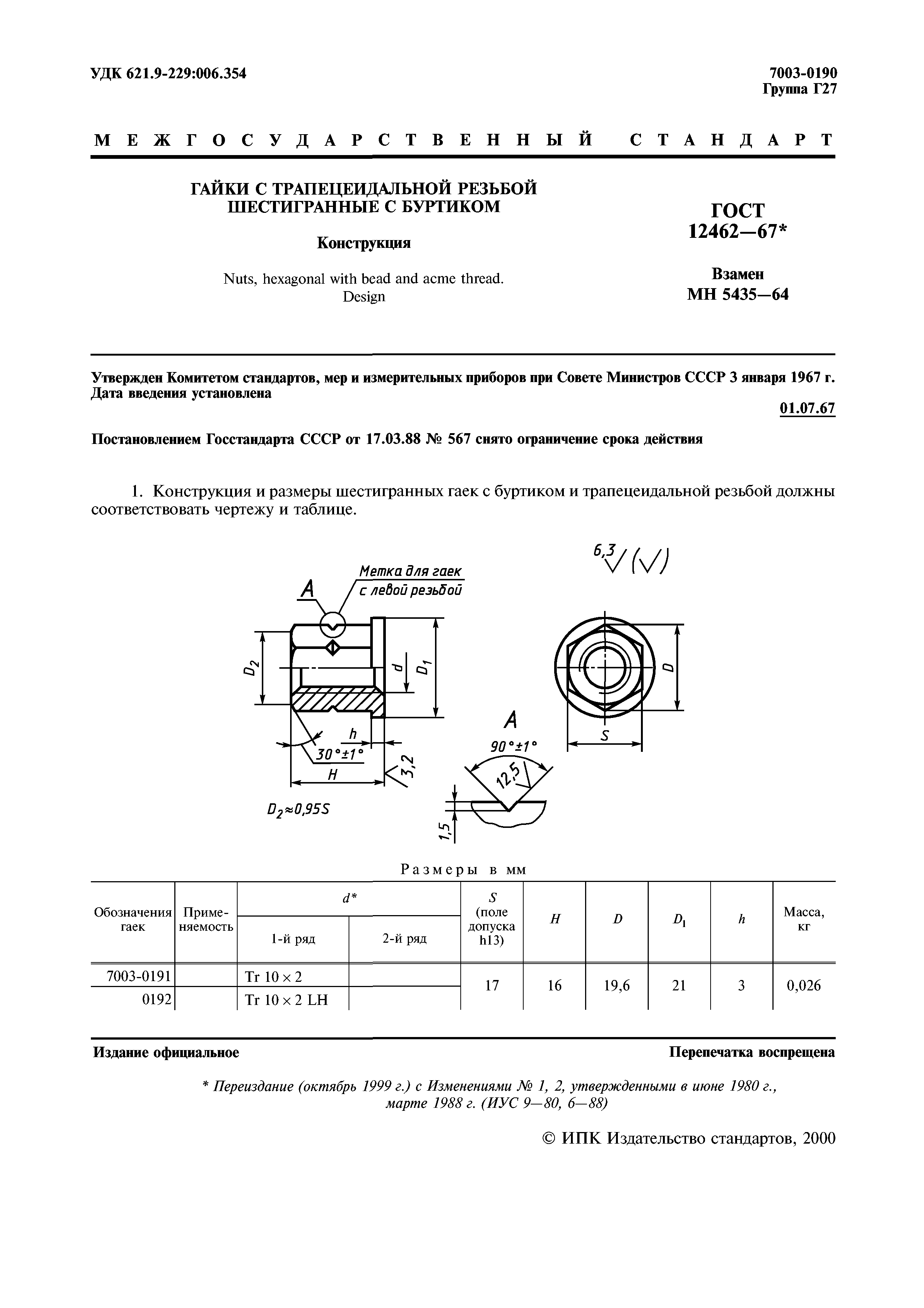 ГОСТ 12462-67