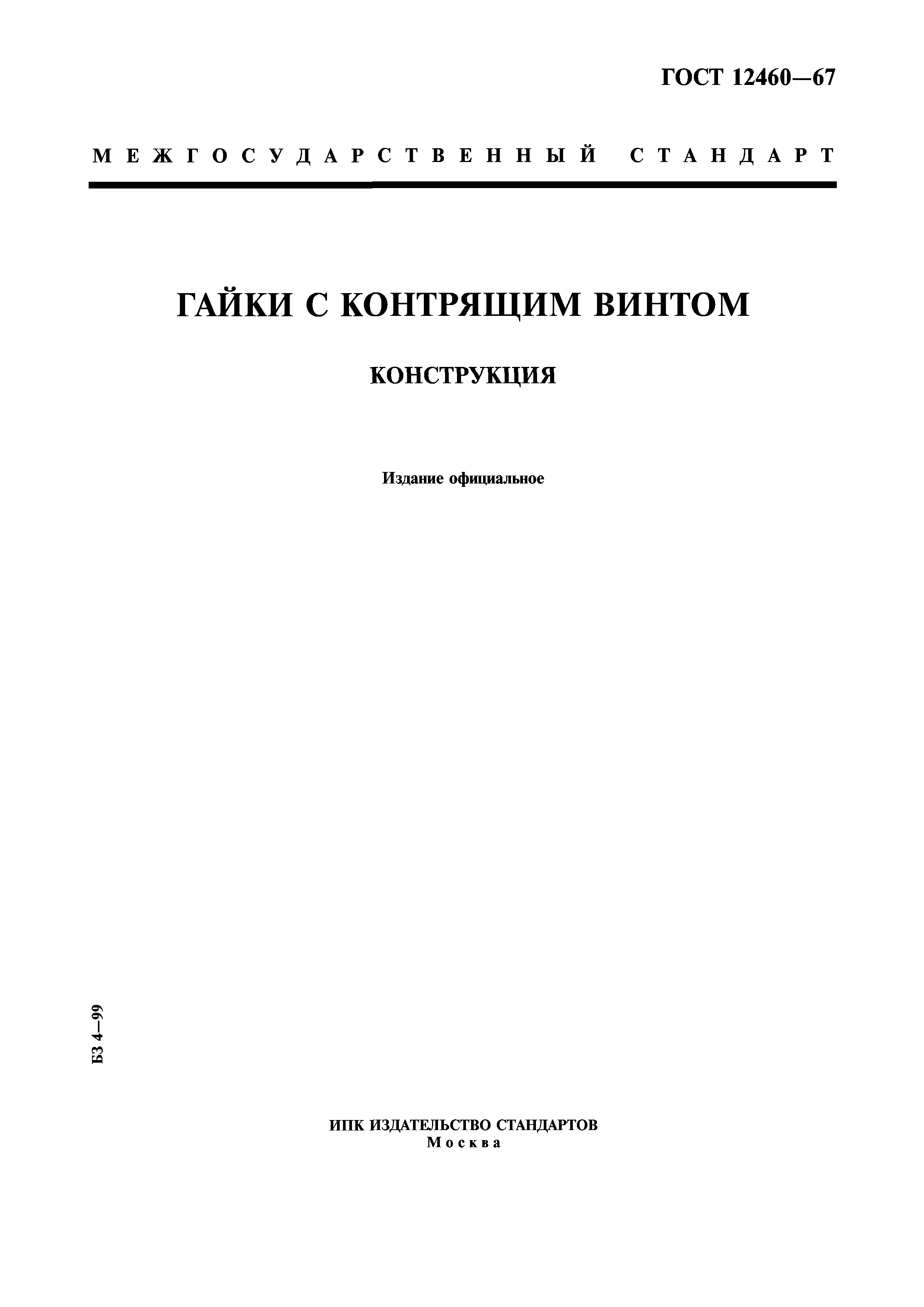 ГОСТ 12460-67