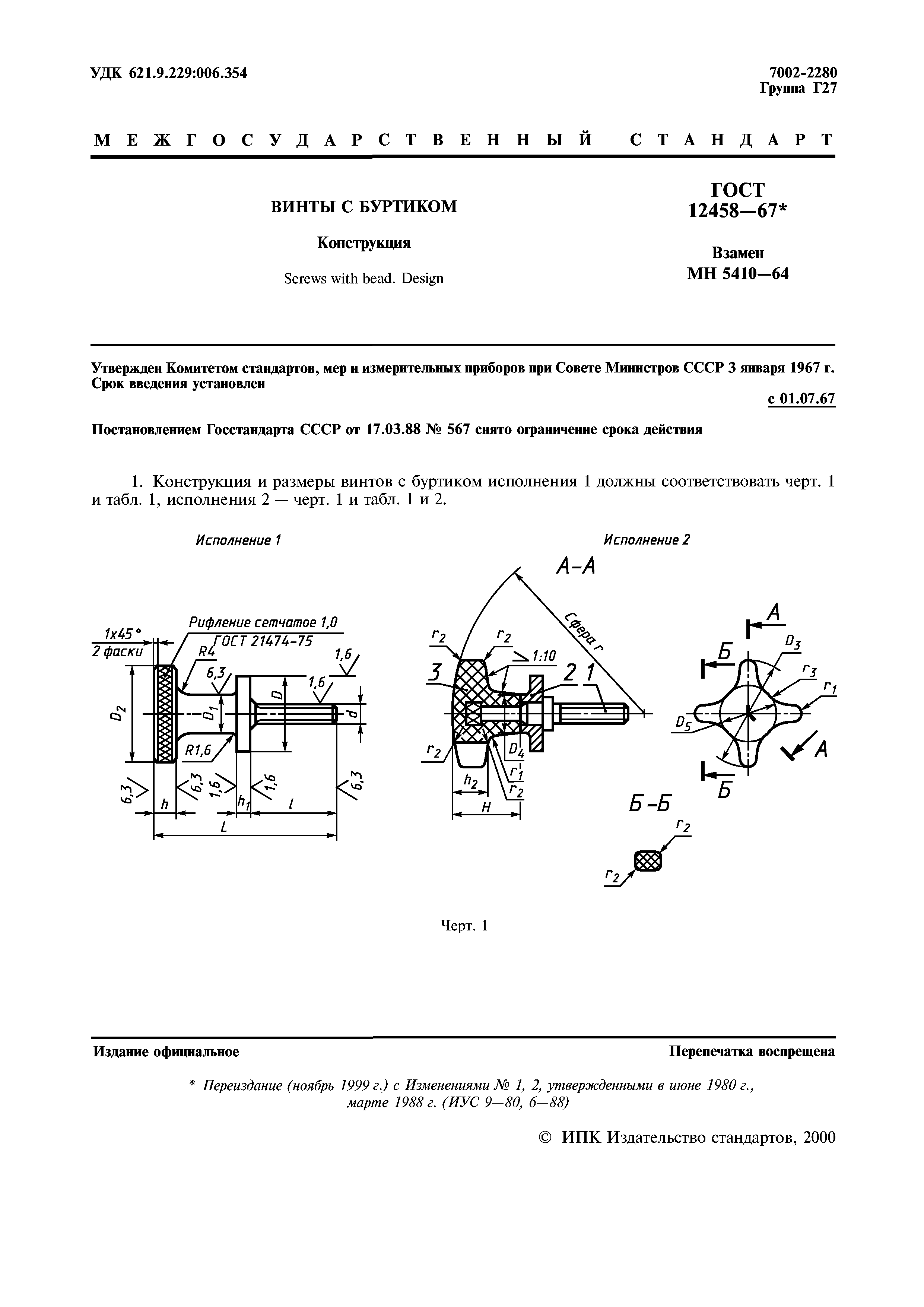 ГОСТ 12458-67