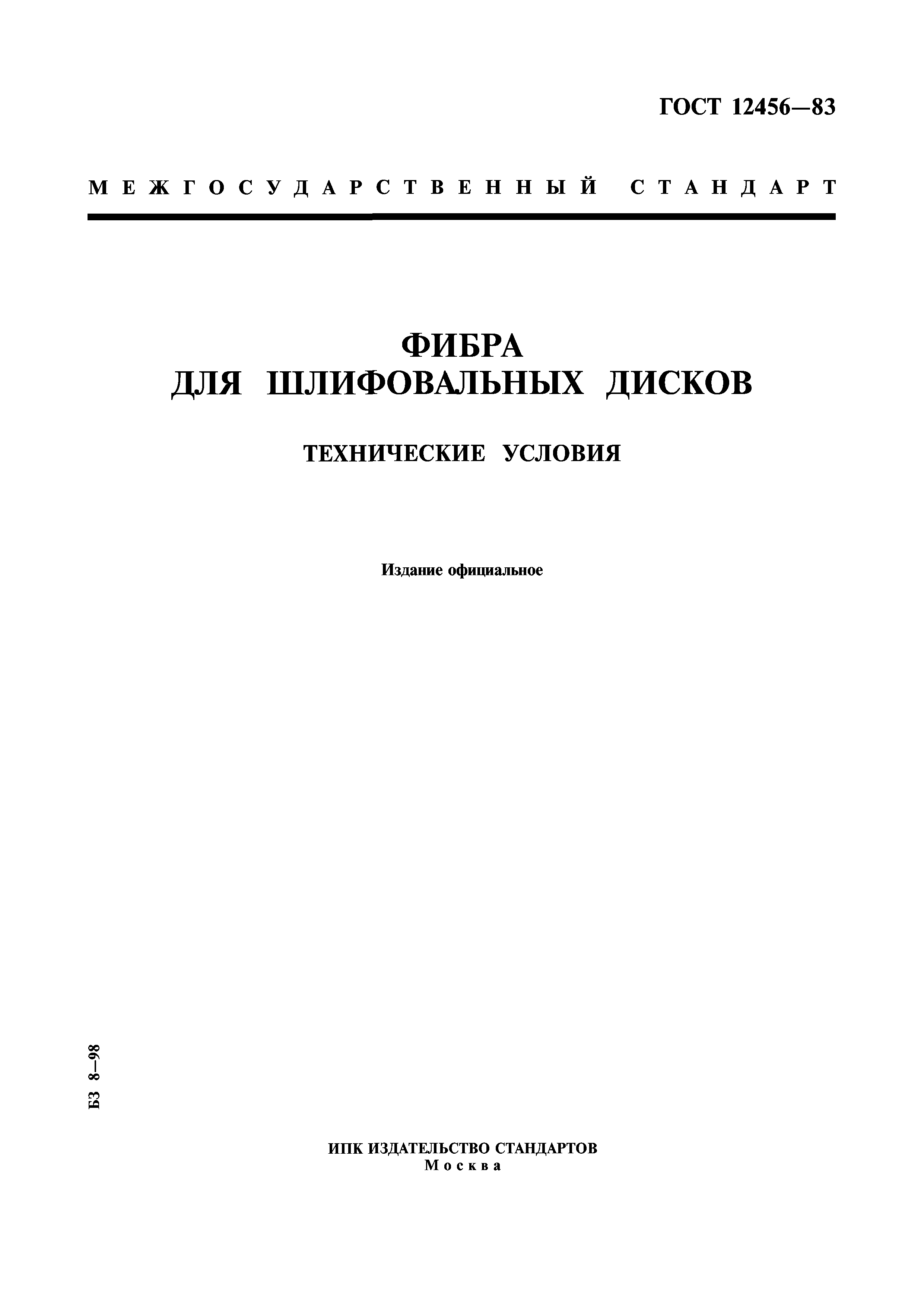 ГОСТ 12456-83