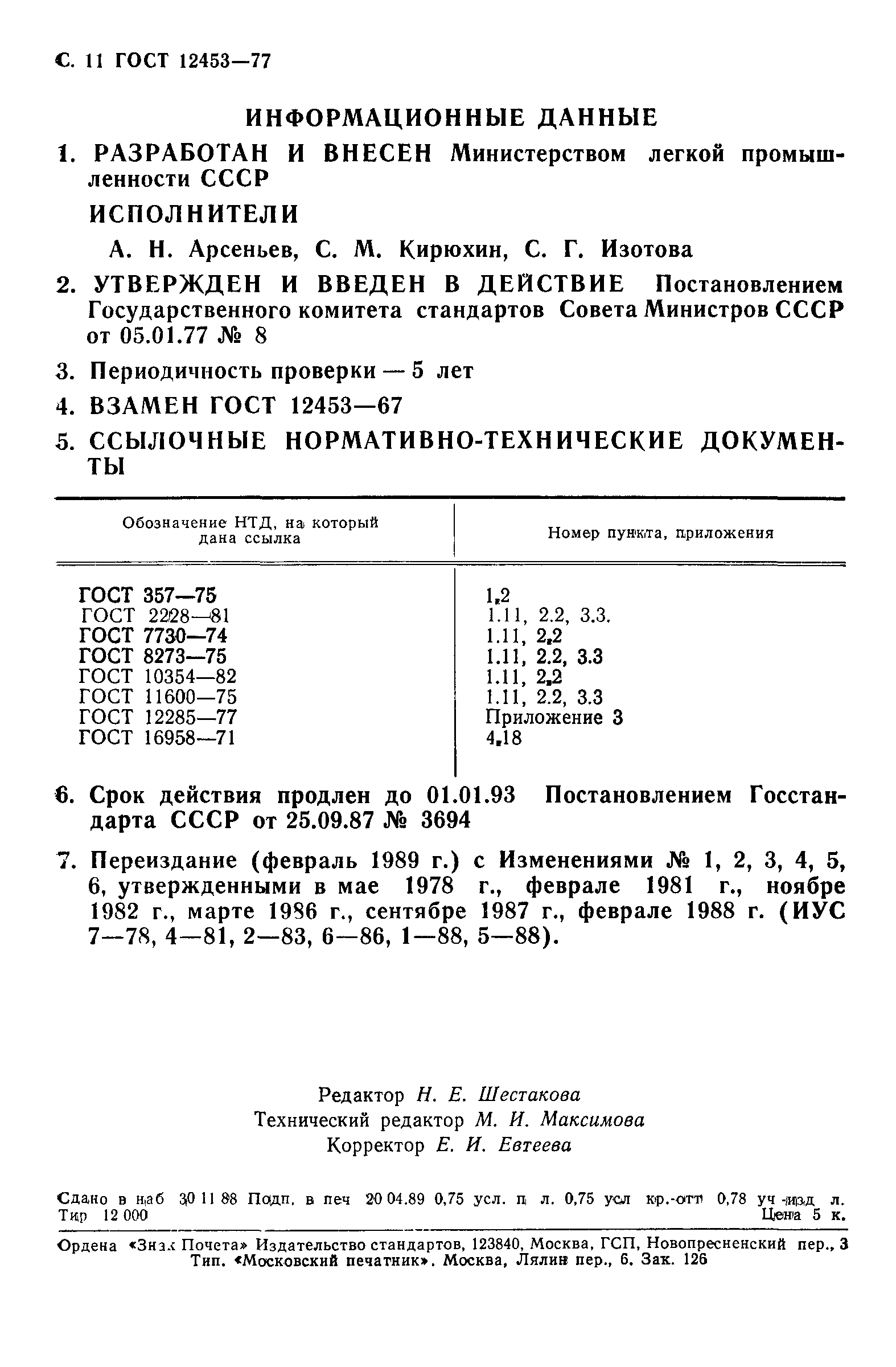 ГОСТ 12453-77