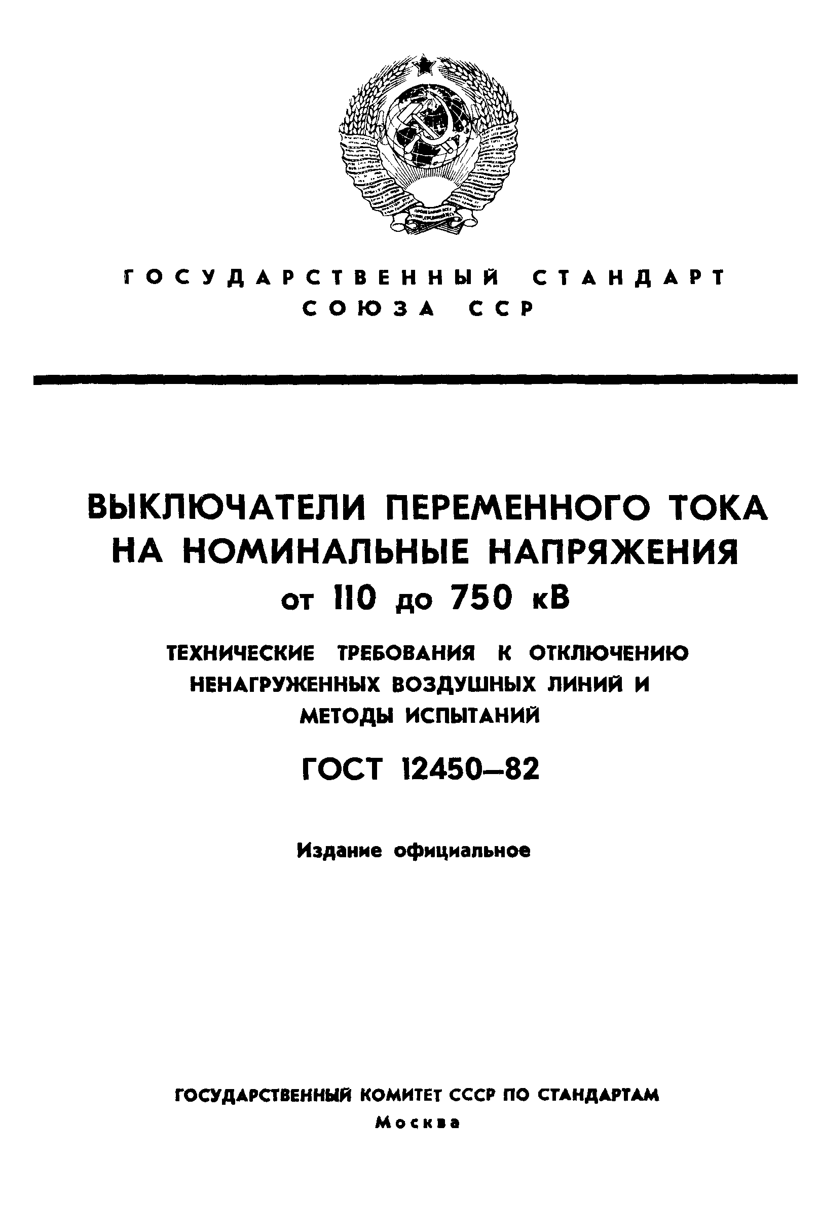 ГОСТ 12450-82