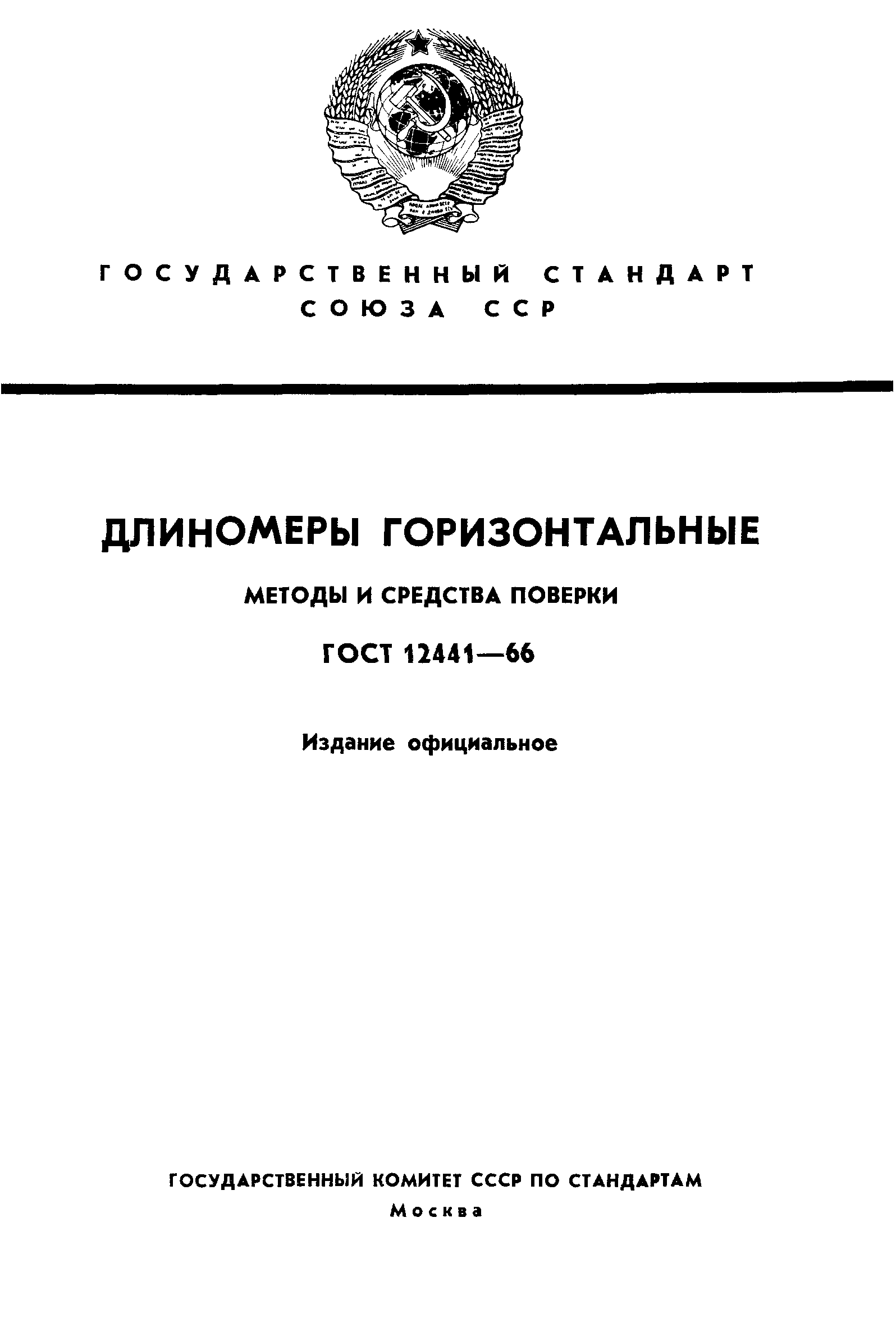 ГОСТ 12441-66