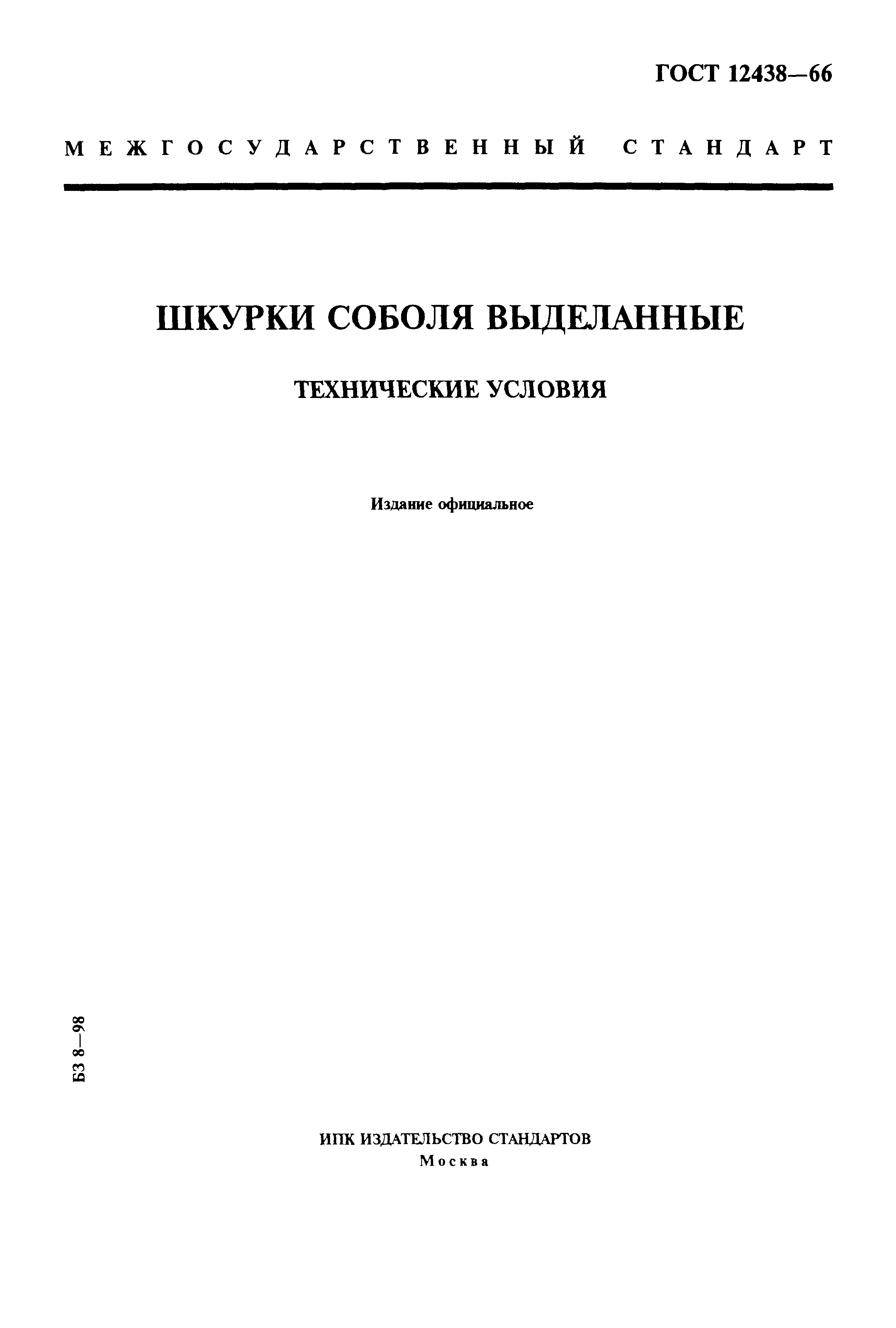 ГОСТ 12438-66