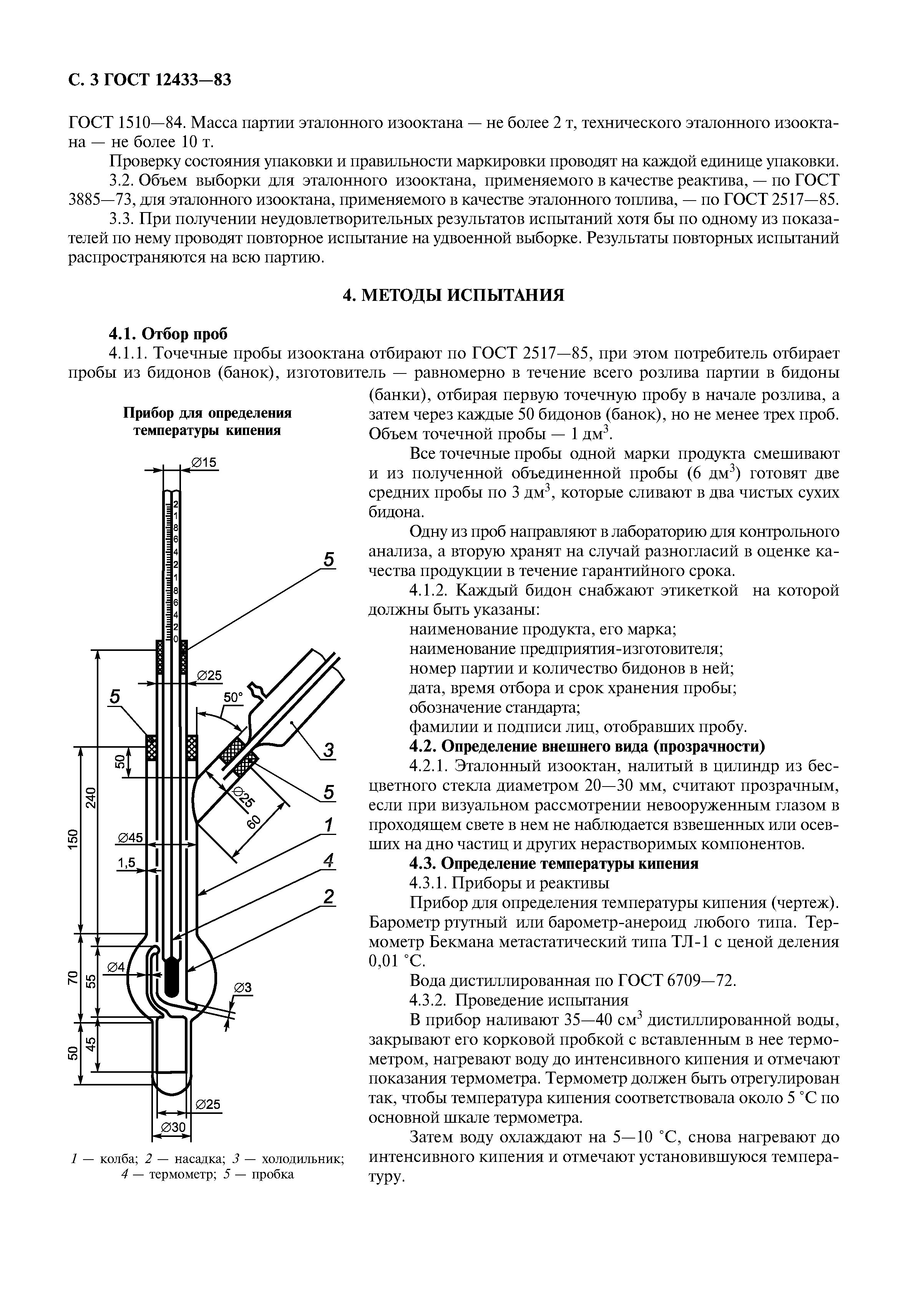 ГОСТ 12433-83