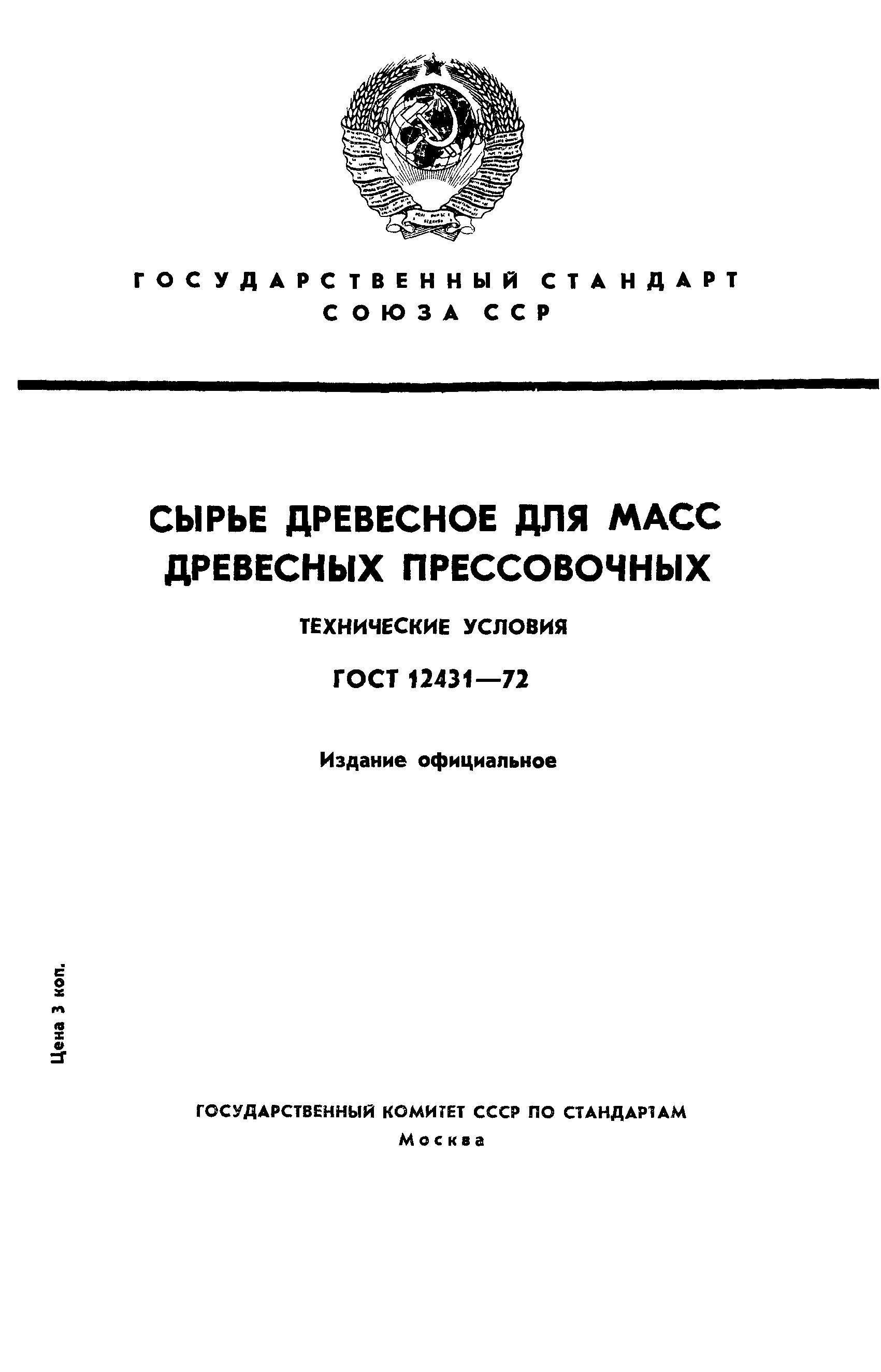 ГОСТ 12431-72