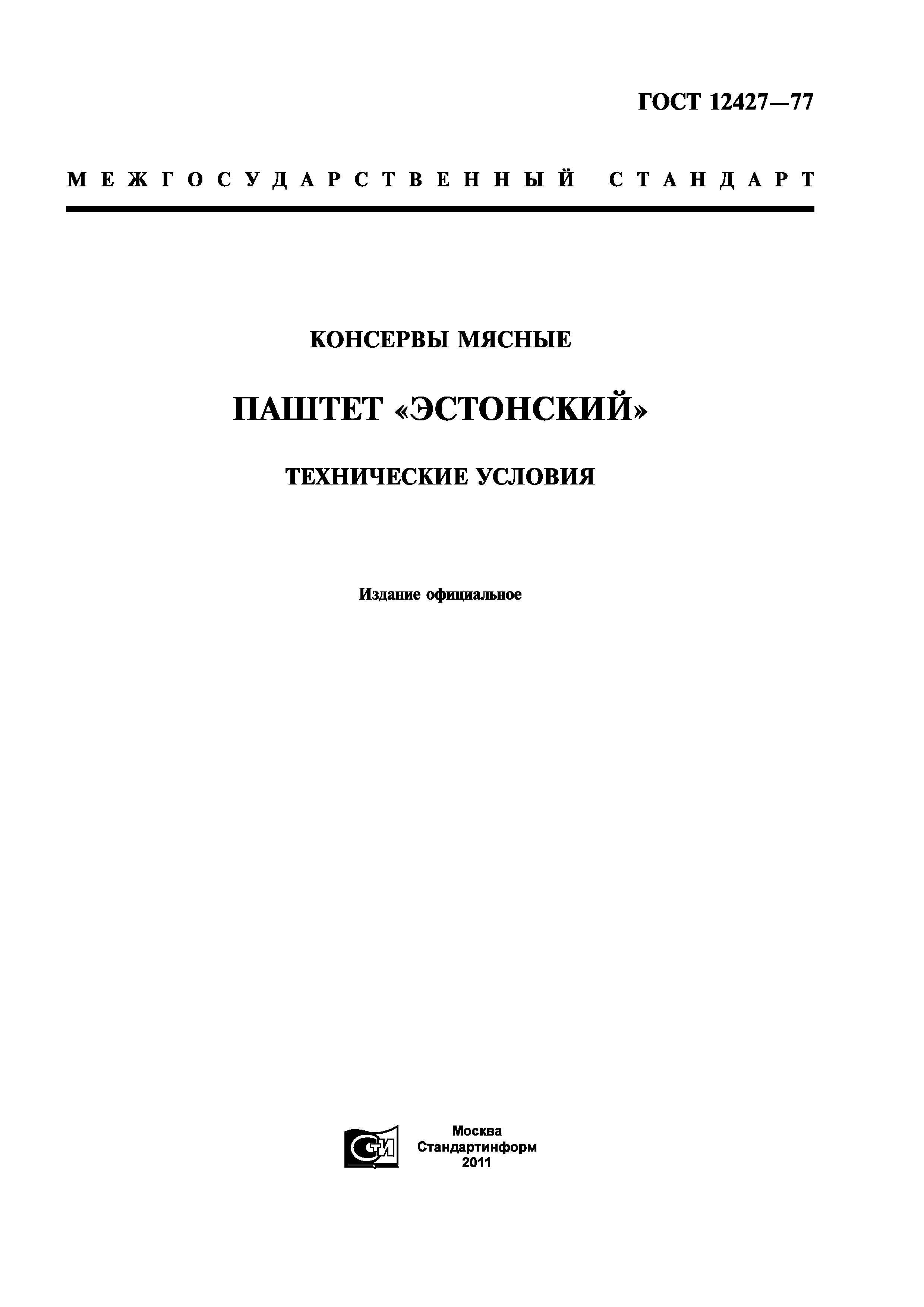 ГОСТ 12427-77