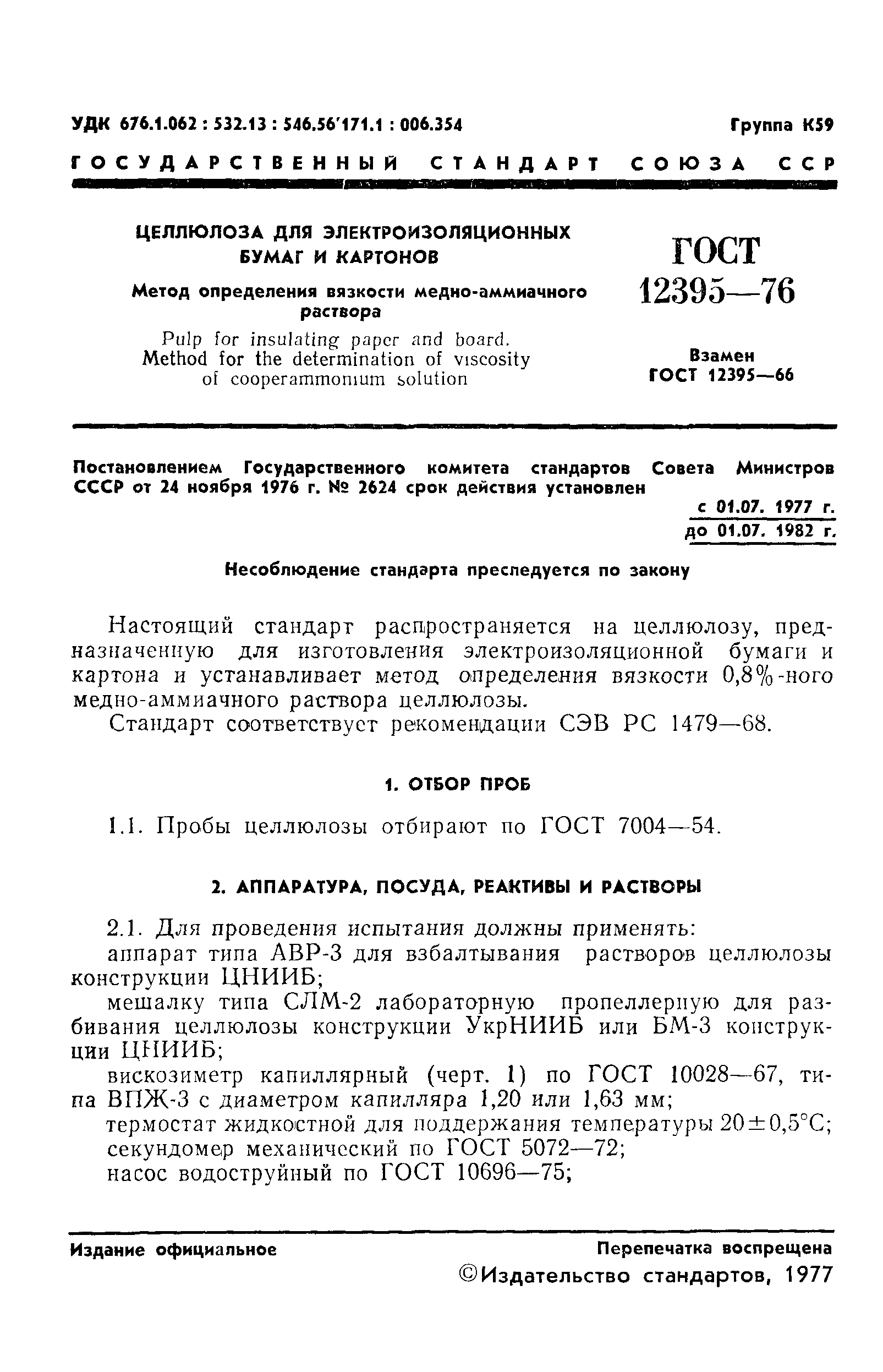 ГОСТ 12395-76