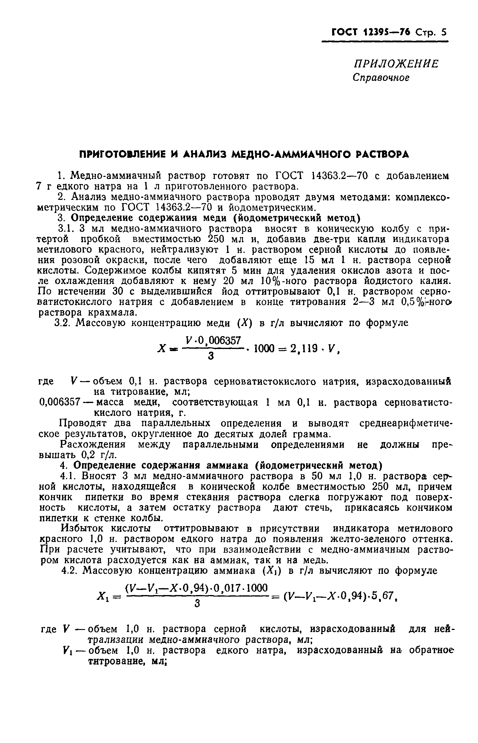 ГОСТ 12395-76