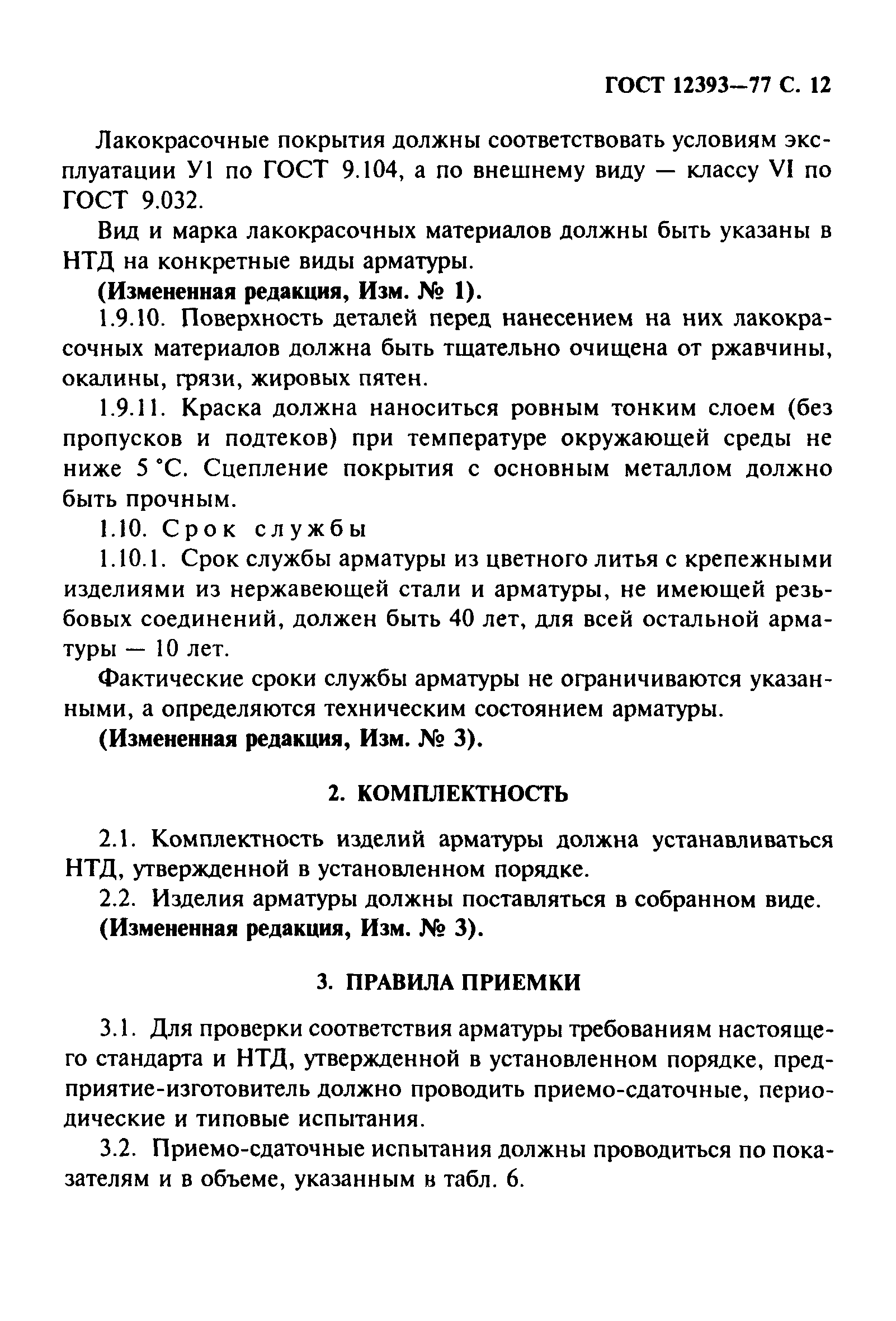 ГОСТ 12393-77