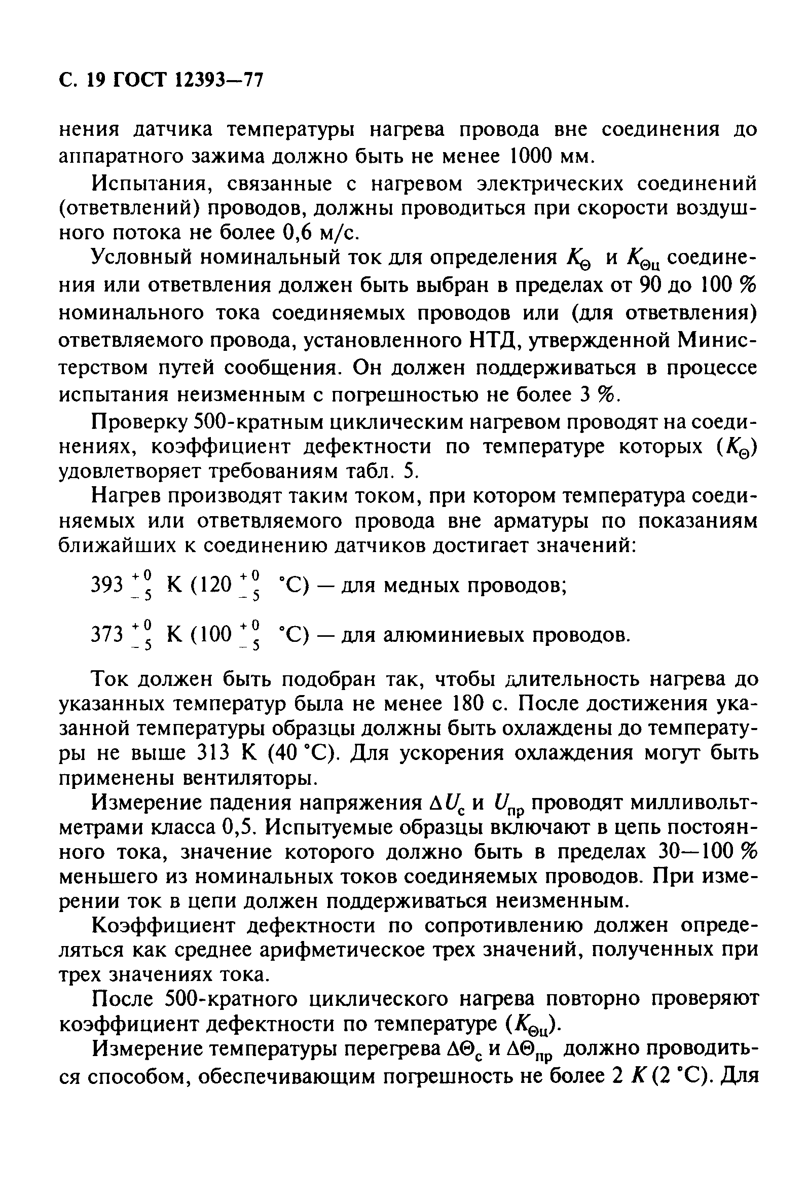 ГОСТ 12393-77