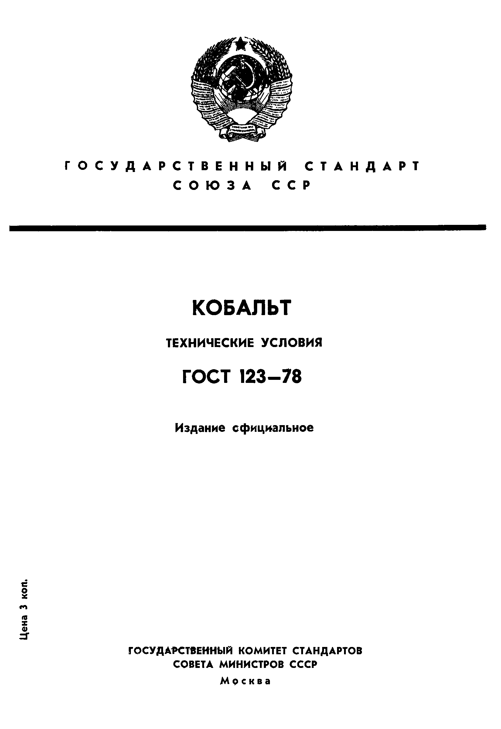 ГОСТ 123-78