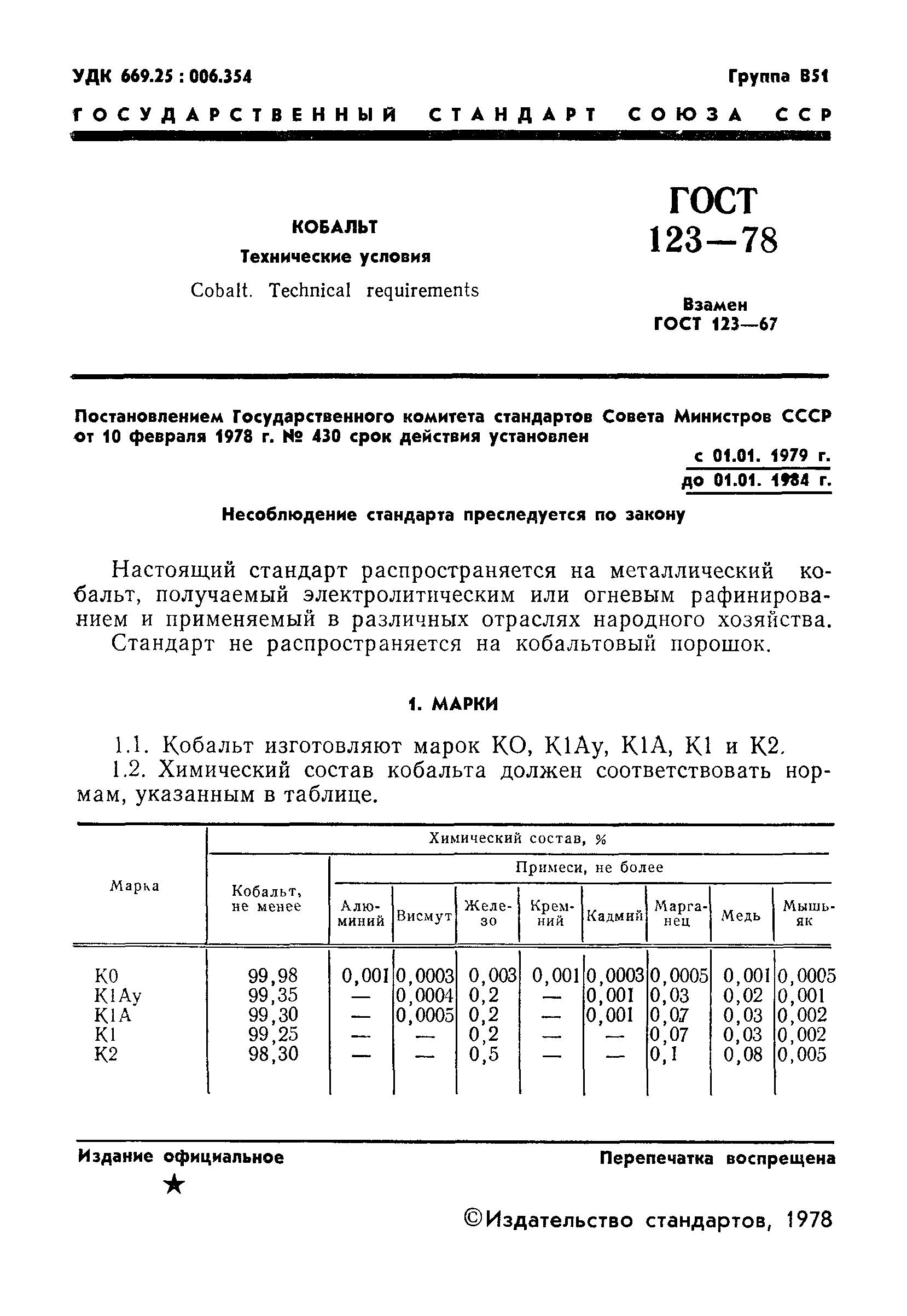 ГОСТ 123-78