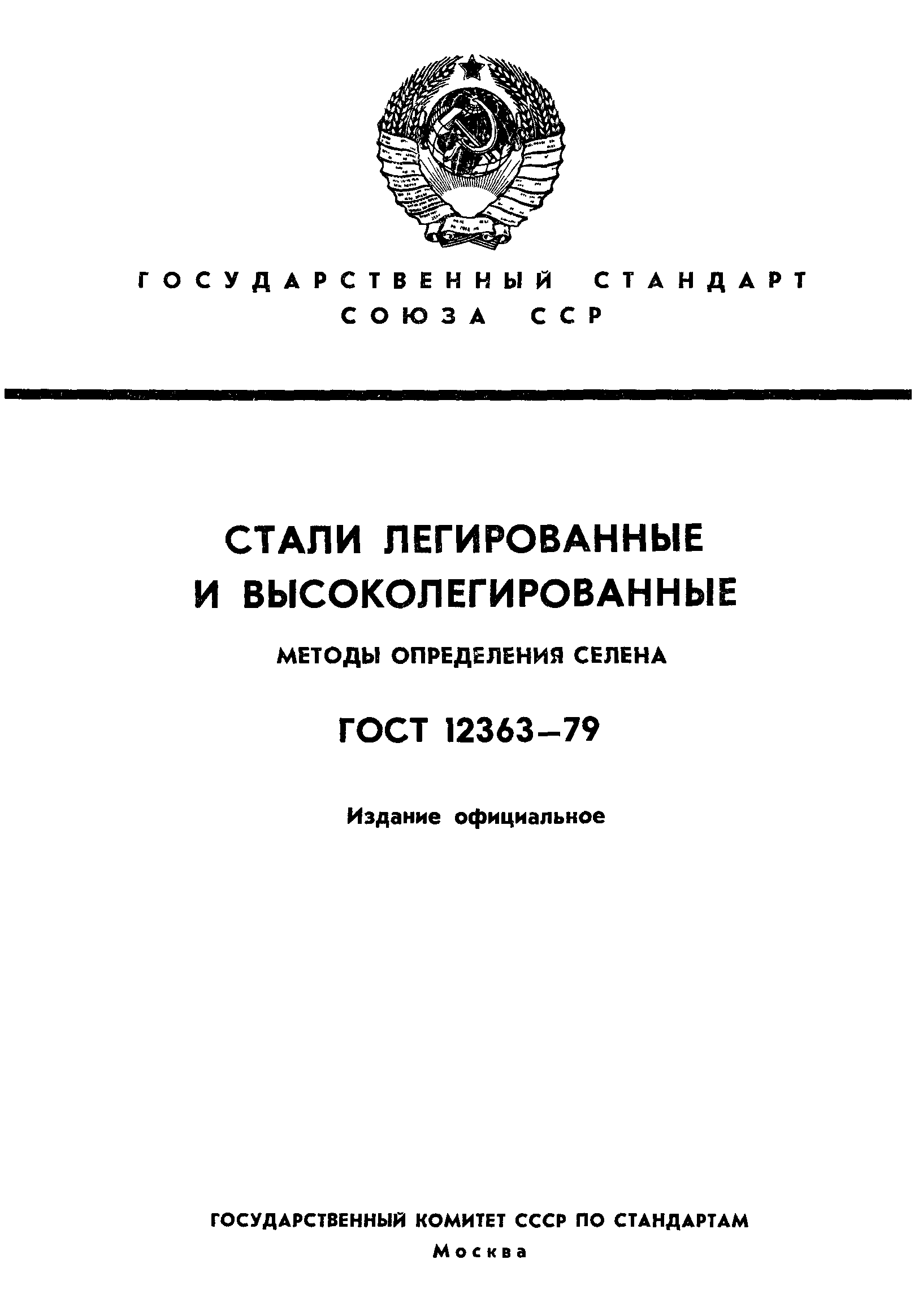 ГОСТ 12363-79