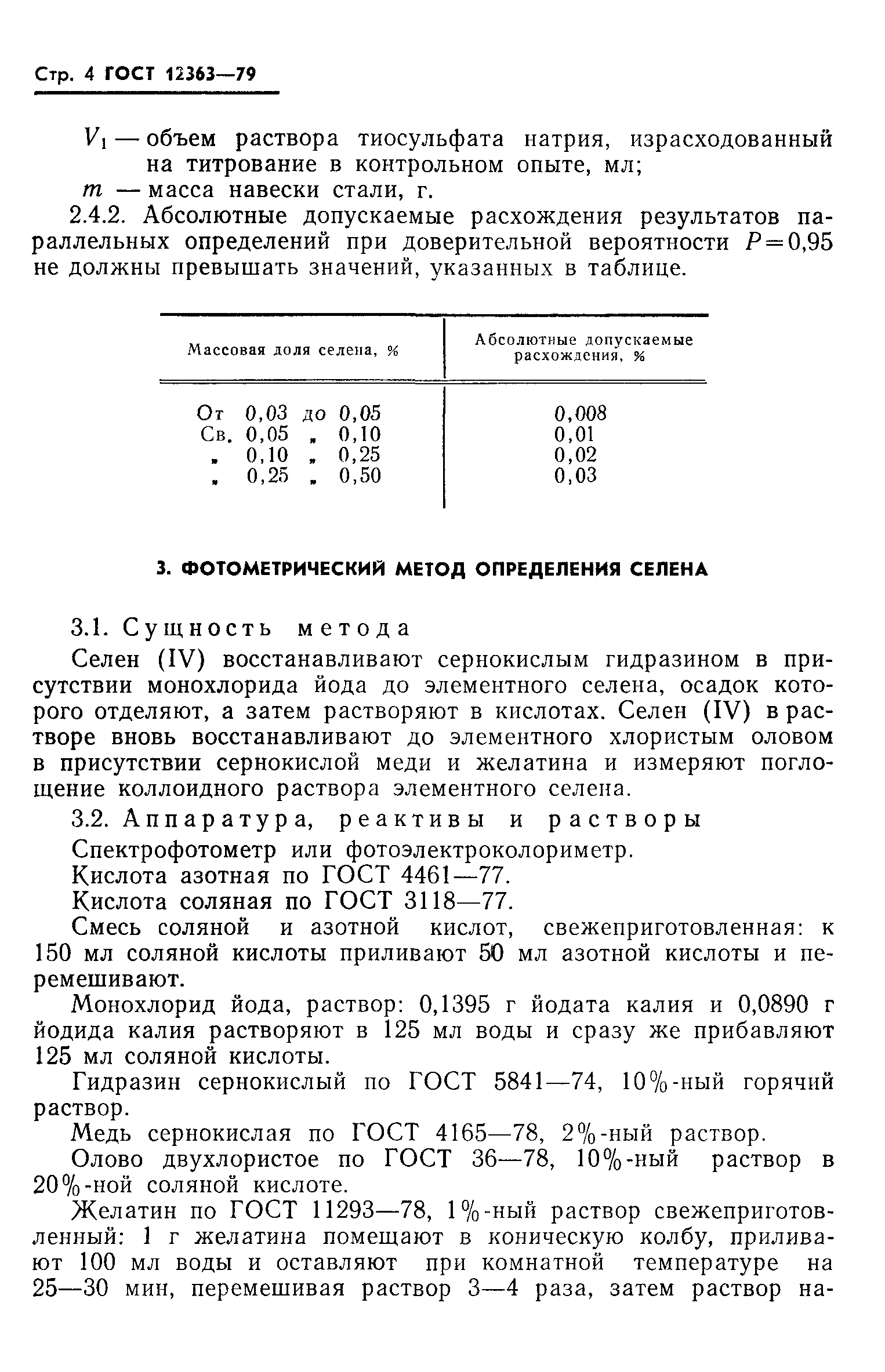 ГОСТ 12363-79