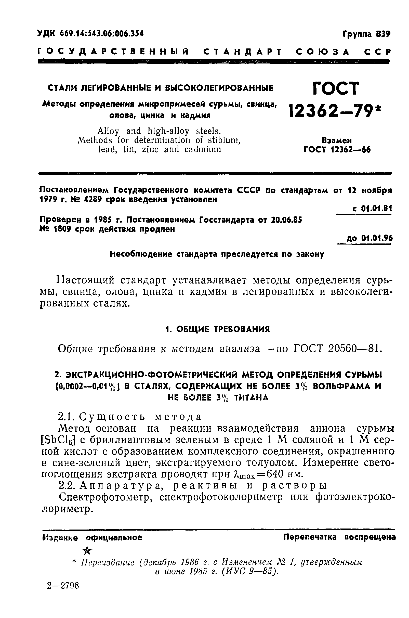 ГОСТ 12362-79