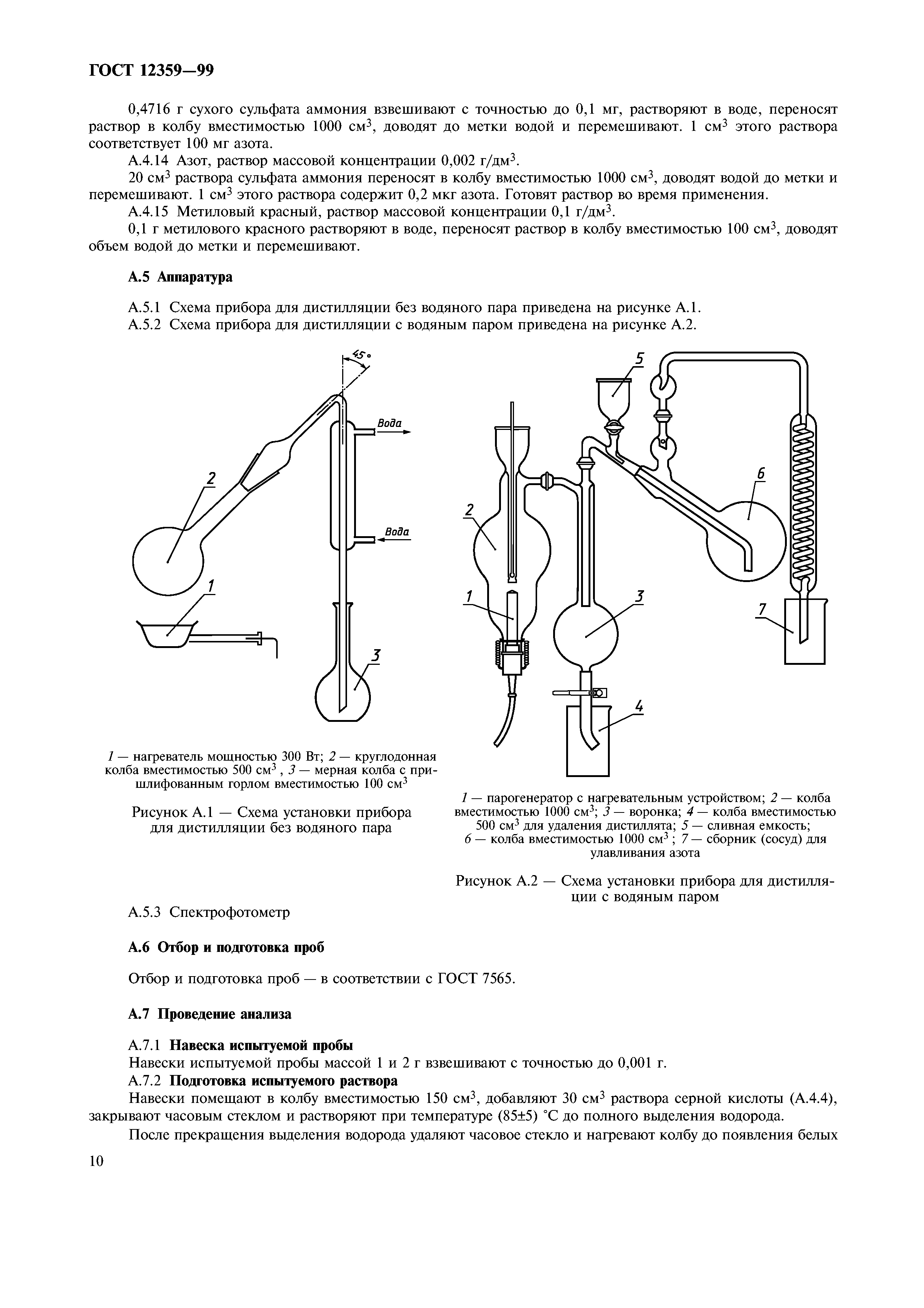 ГОСТ 12359-99