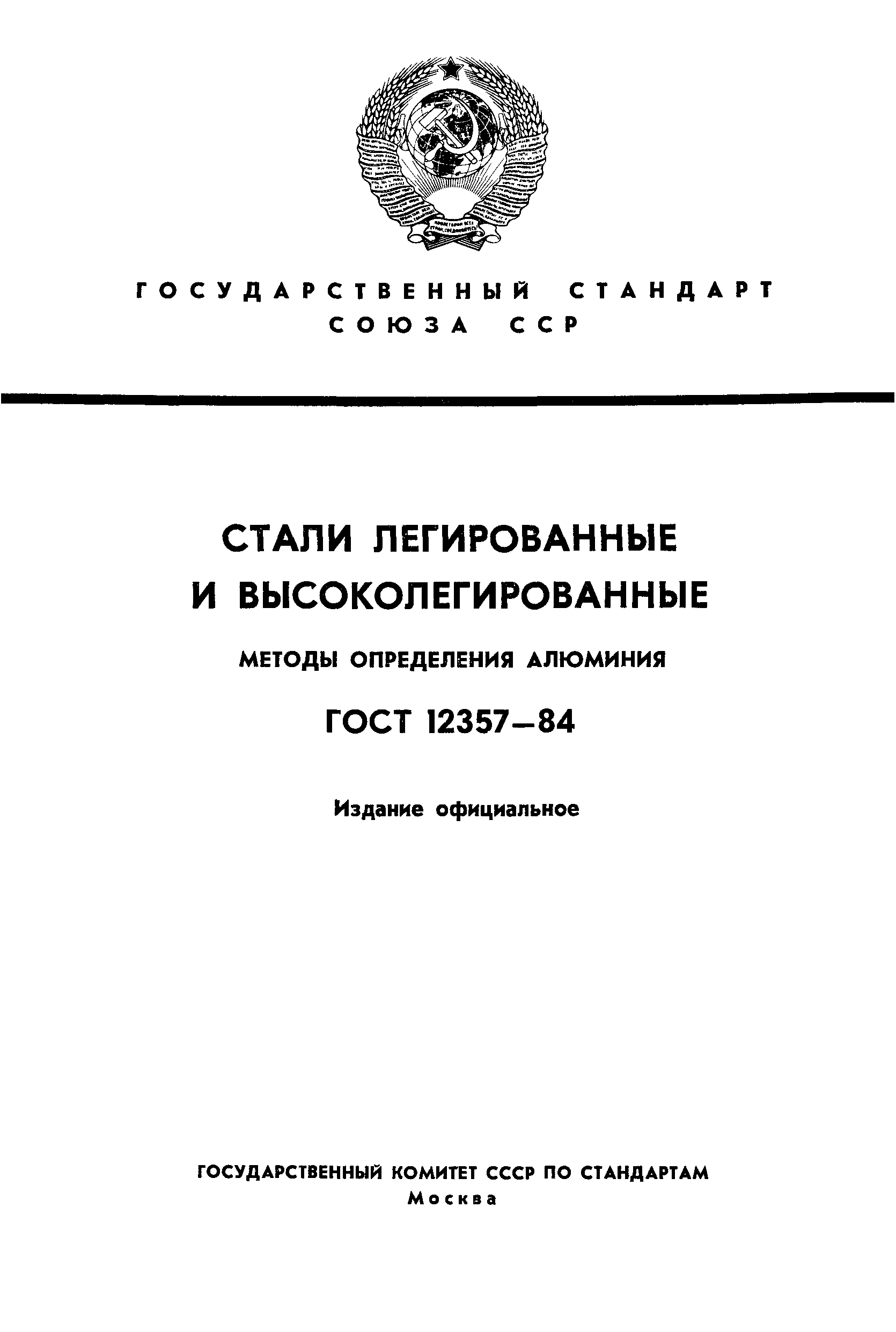 ГОСТ 12357-84