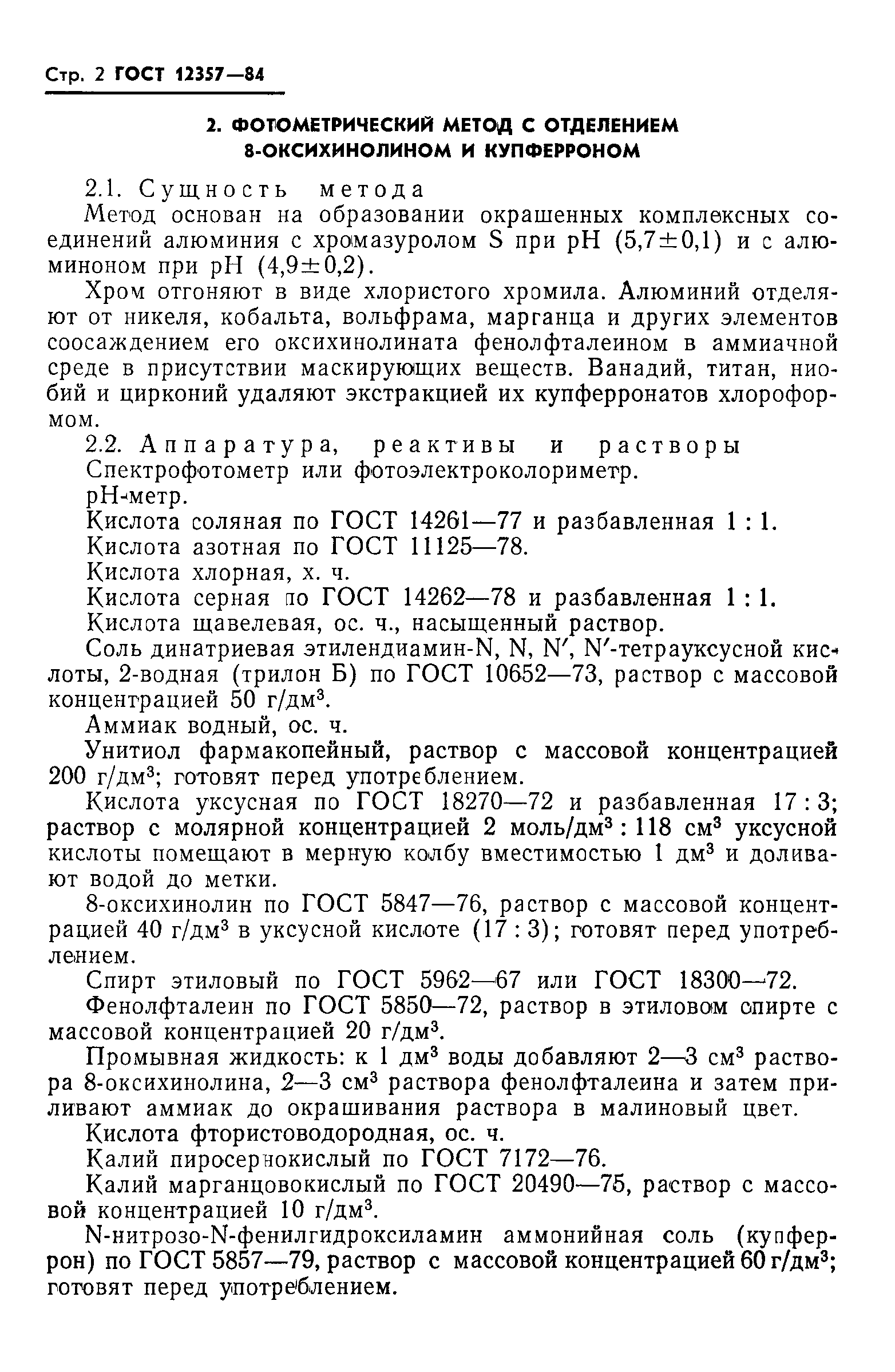 ГОСТ 12357-84