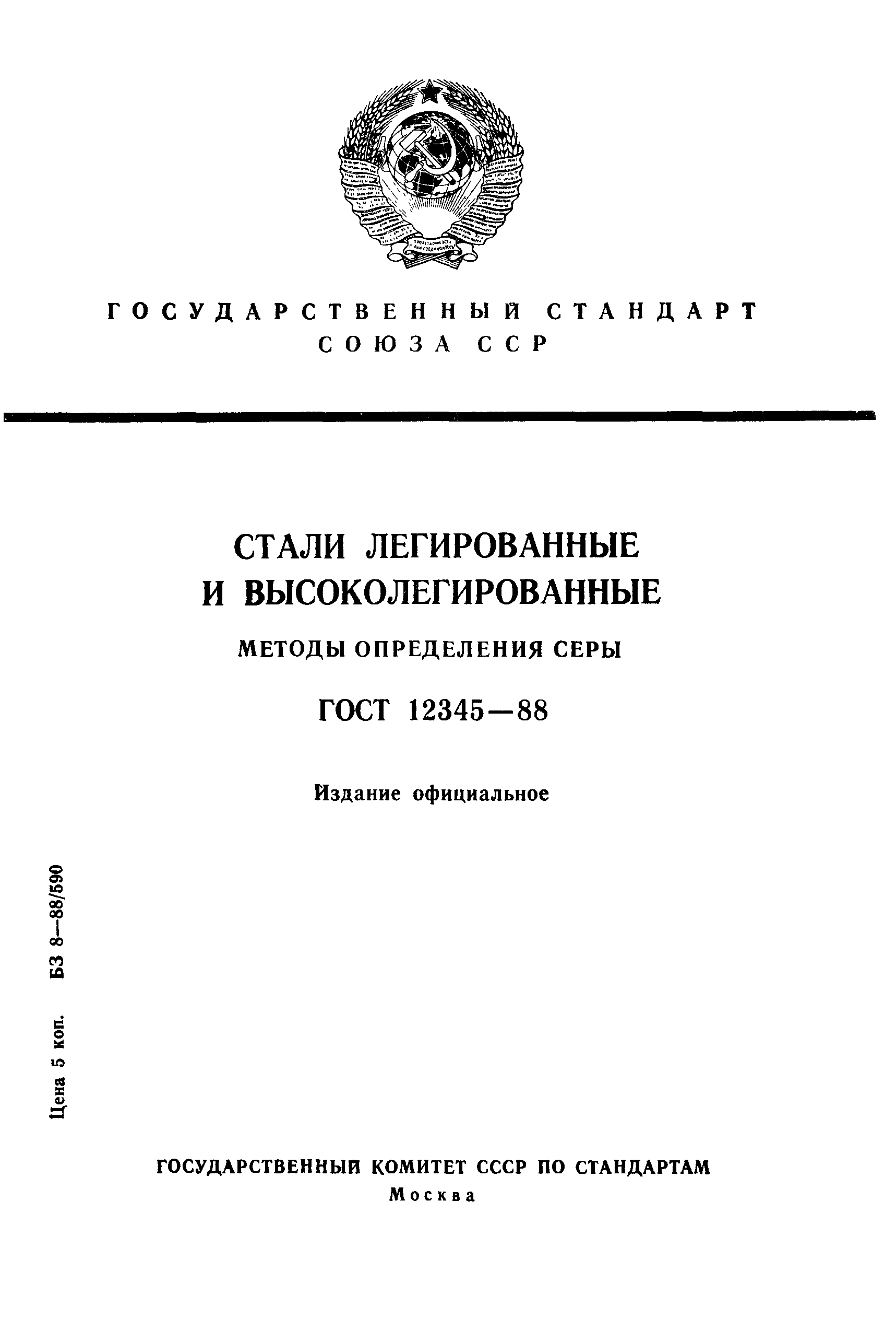 ГОСТ 12345-88