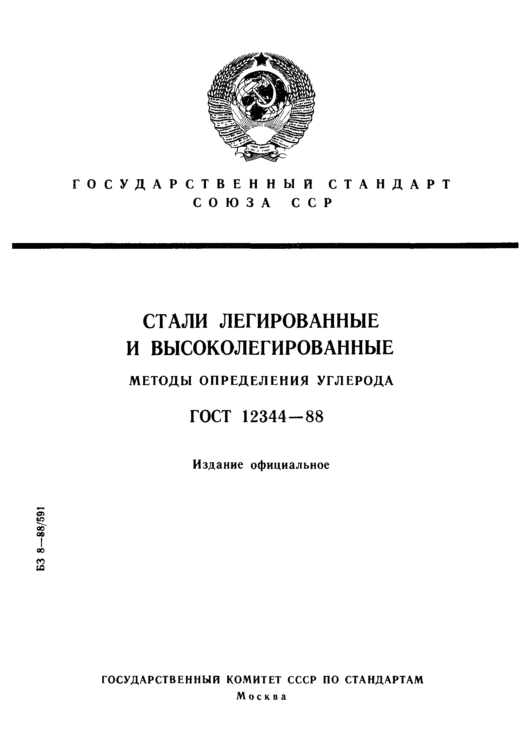 ГОСТ 12344-88