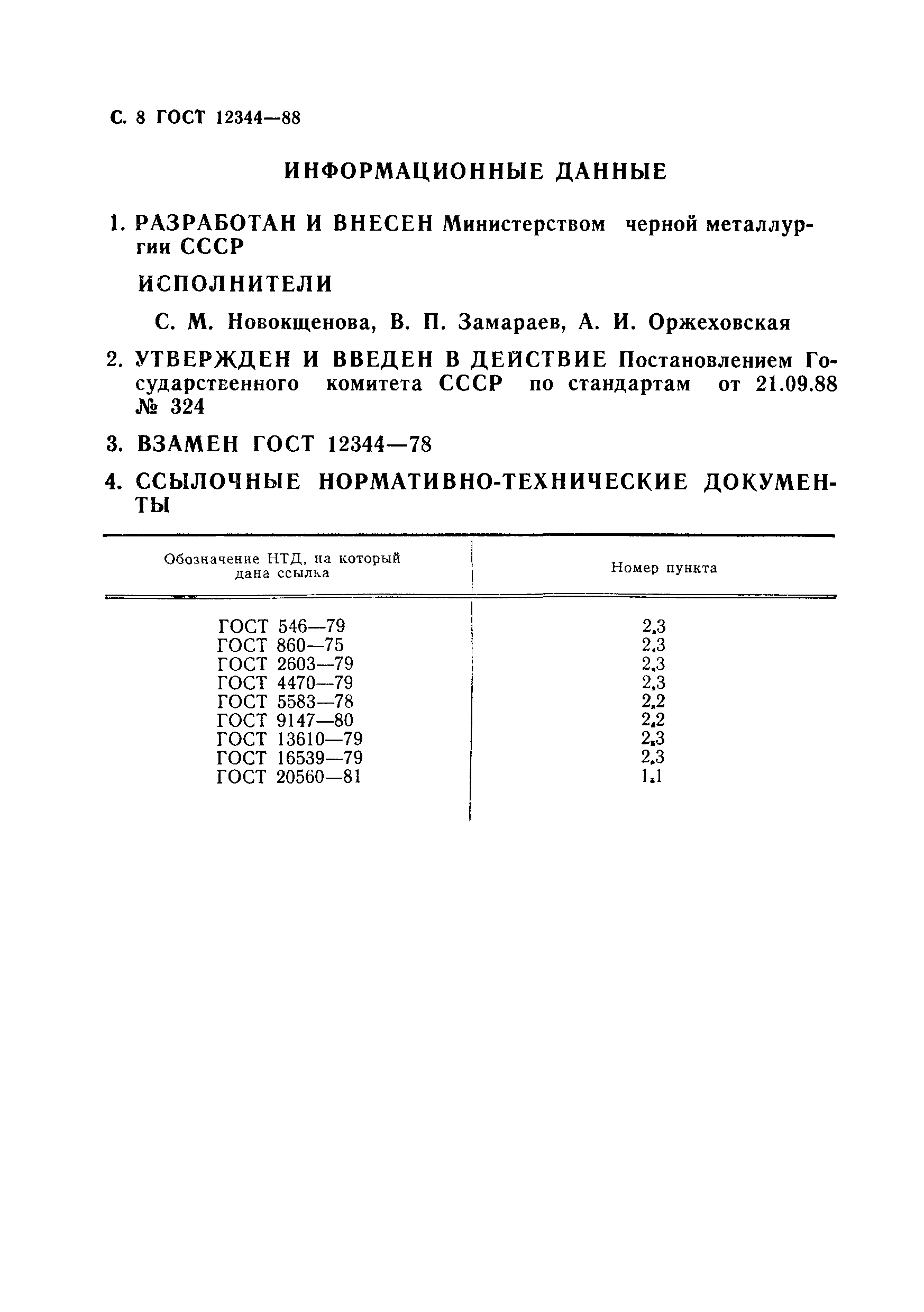 ГОСТ 12344-88