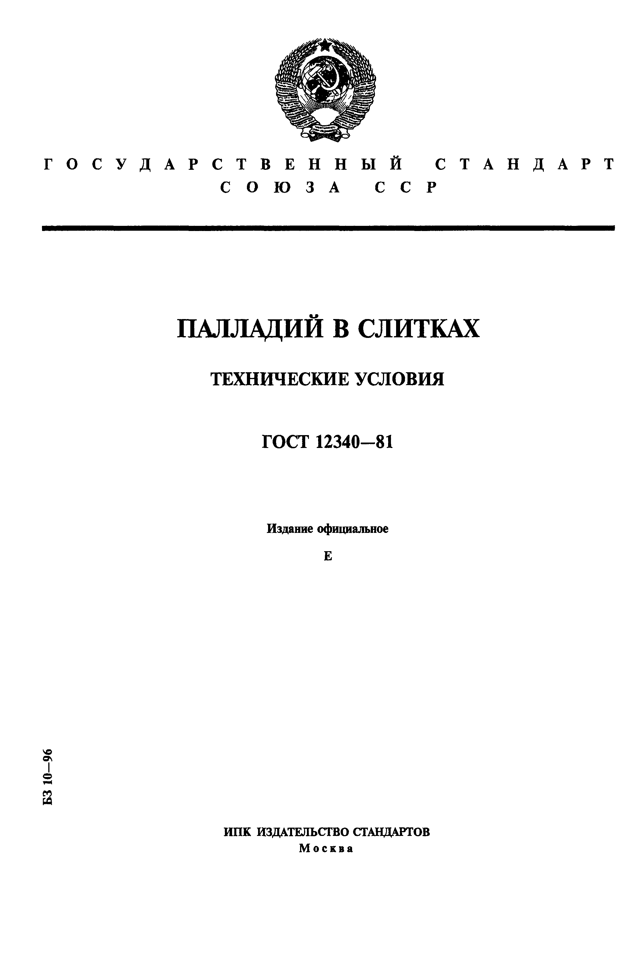 ГОСТ 12340-81