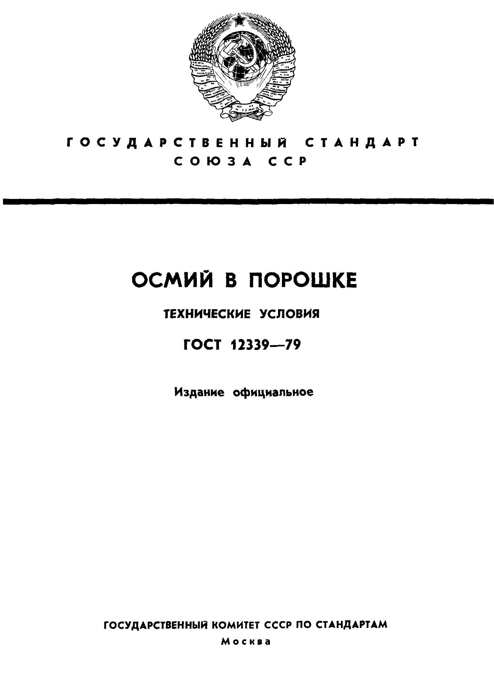 ГОСТ 12339-79