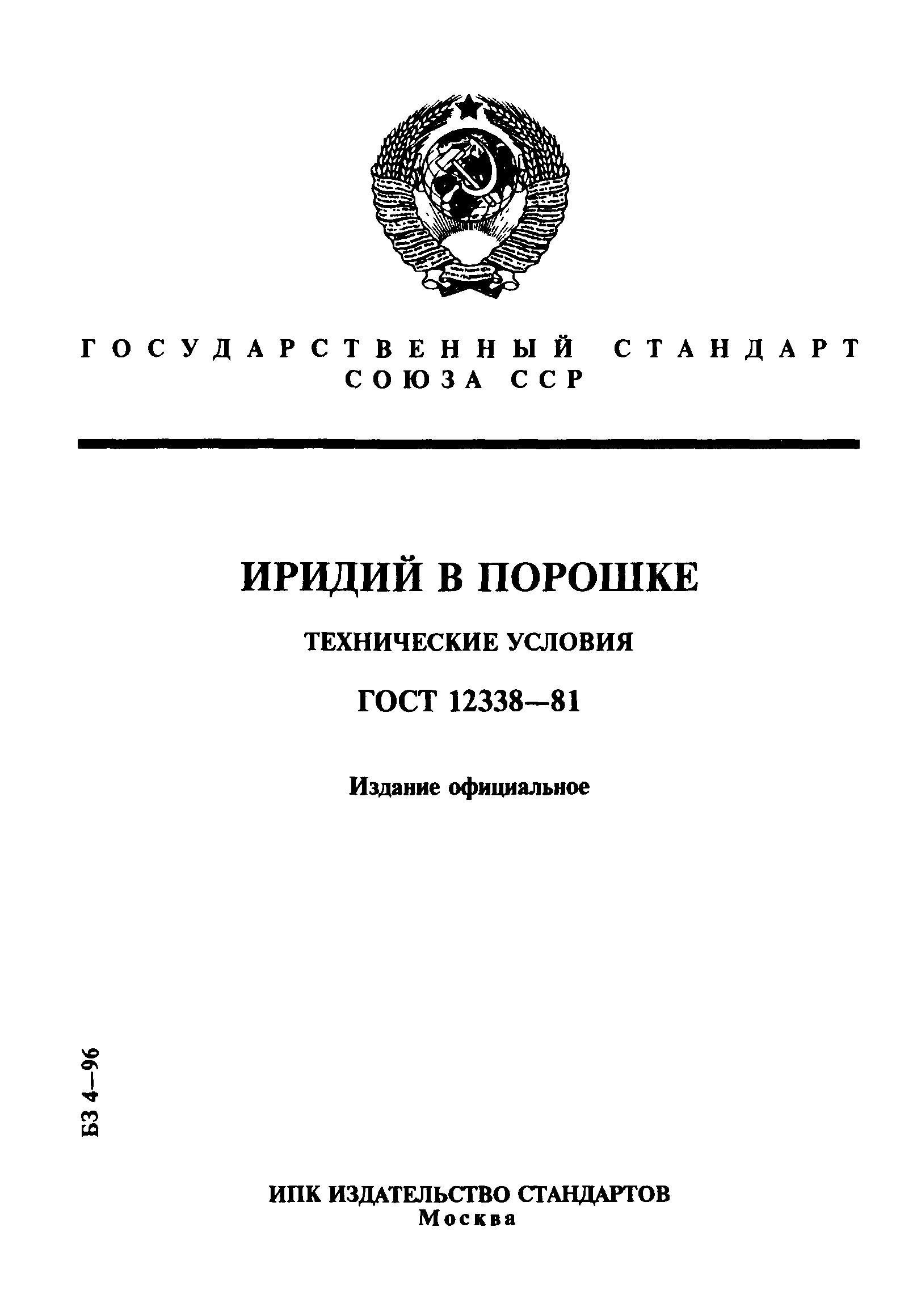 ГОСТ 12338-81