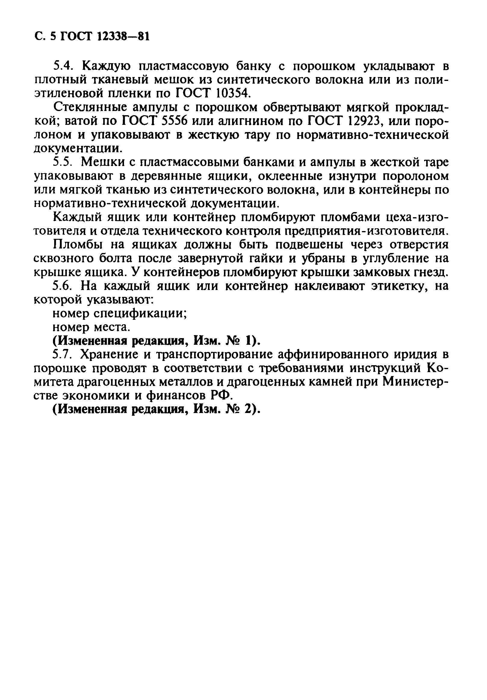 ГОСТ 12338-81